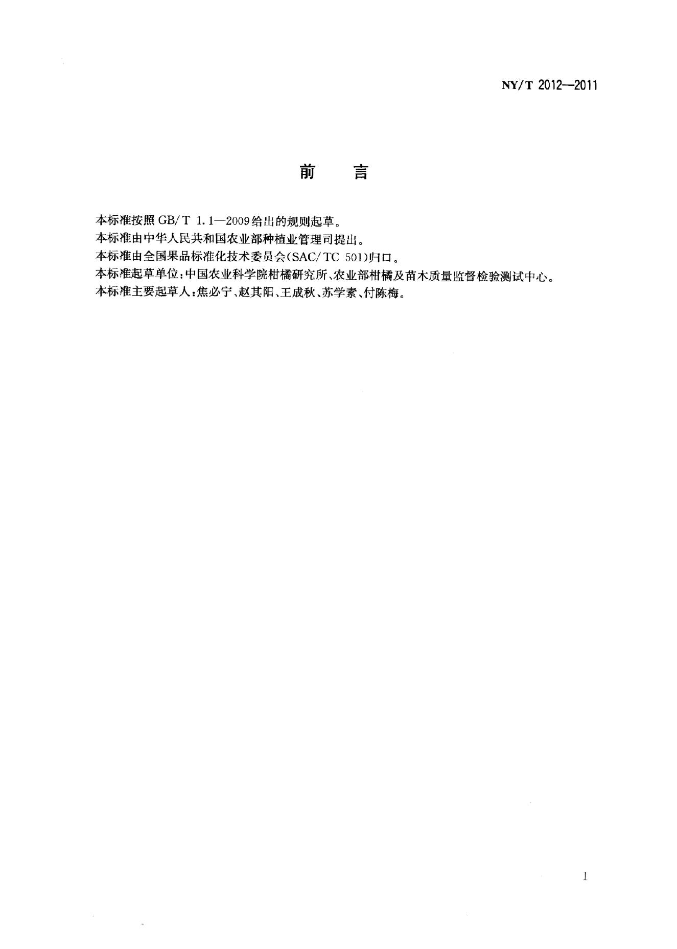 NY/T 2012-2011 标准预览