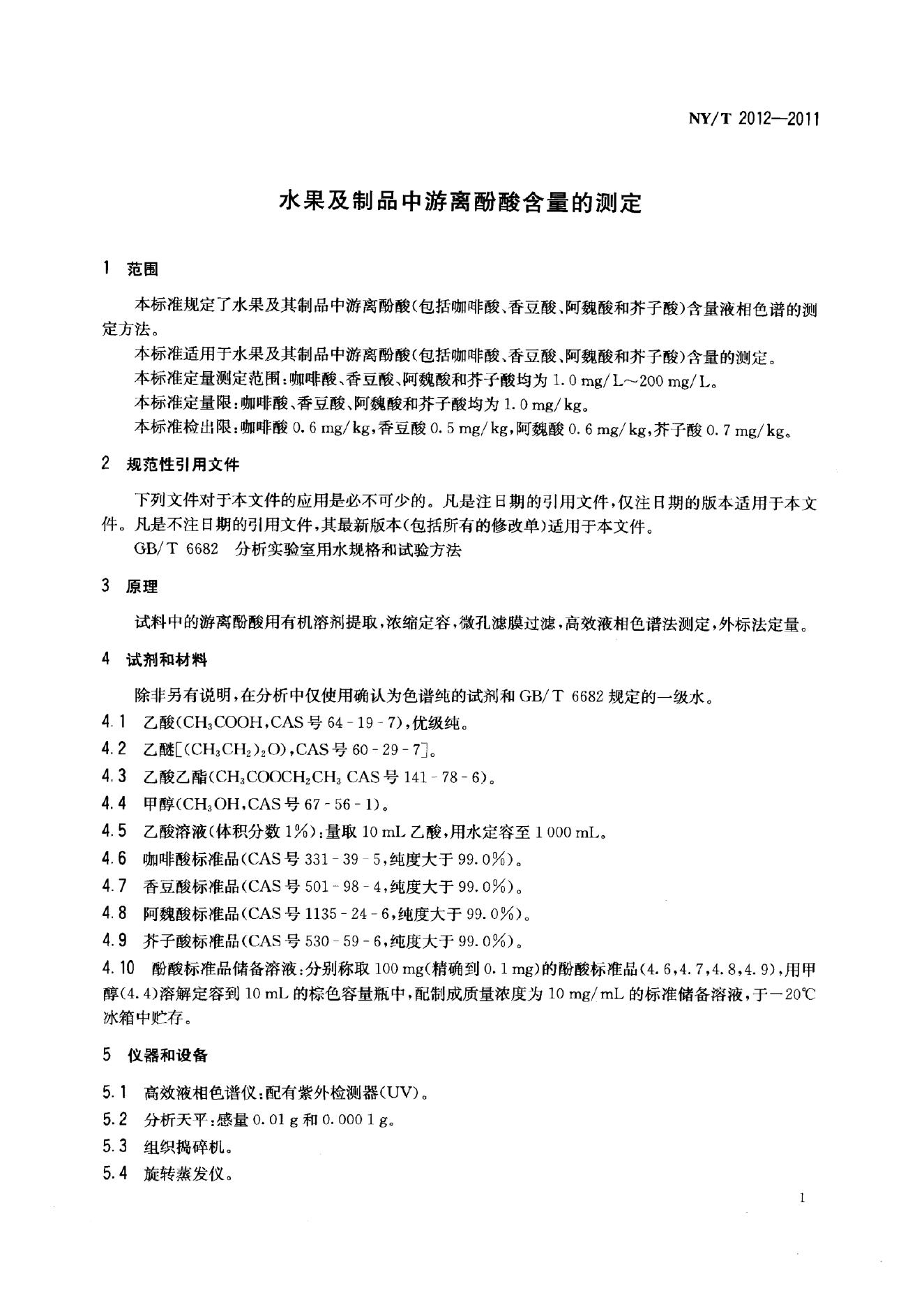NY/T 2012-2011 标准预览