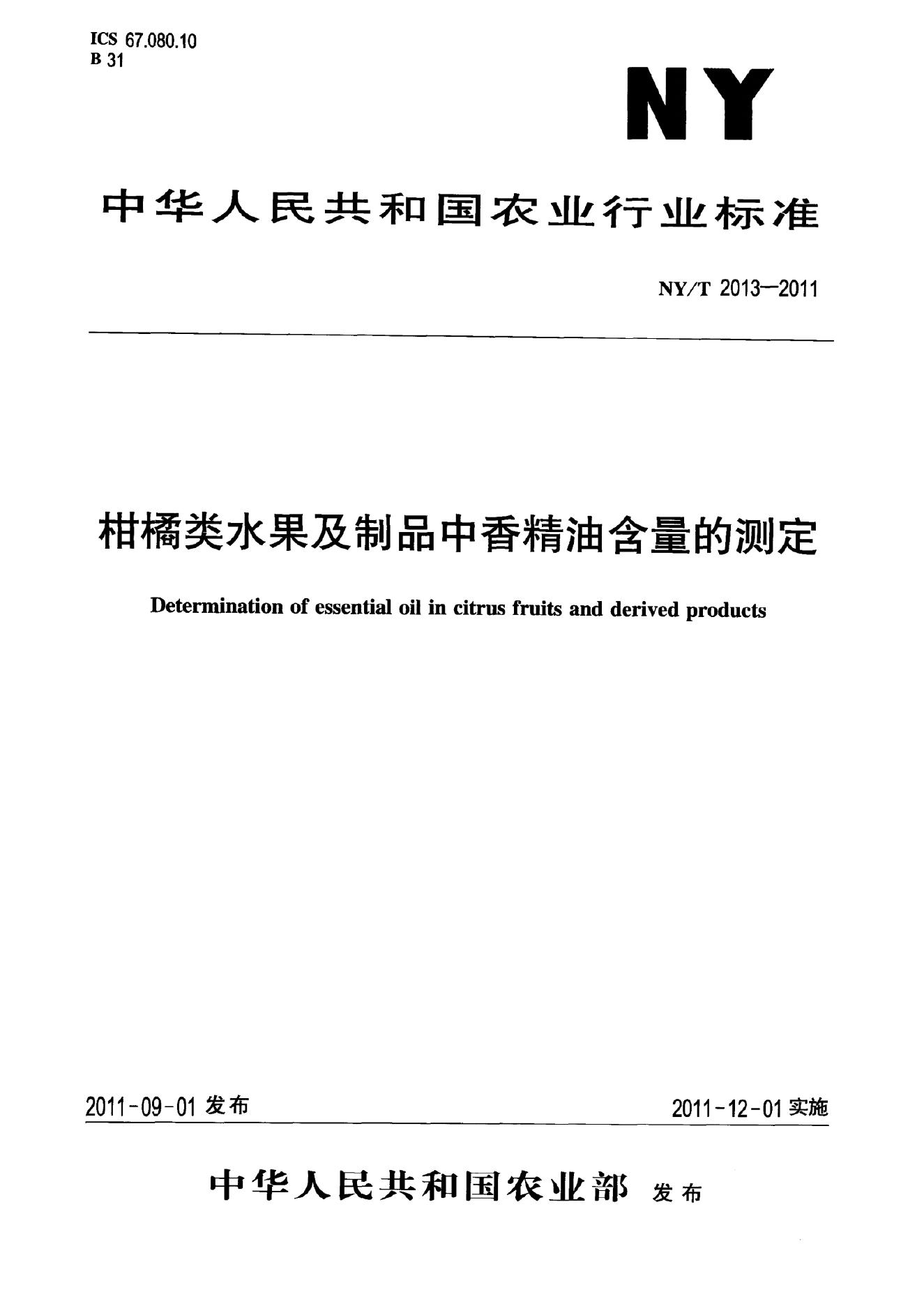 NY/T 2013-2011 标准预览