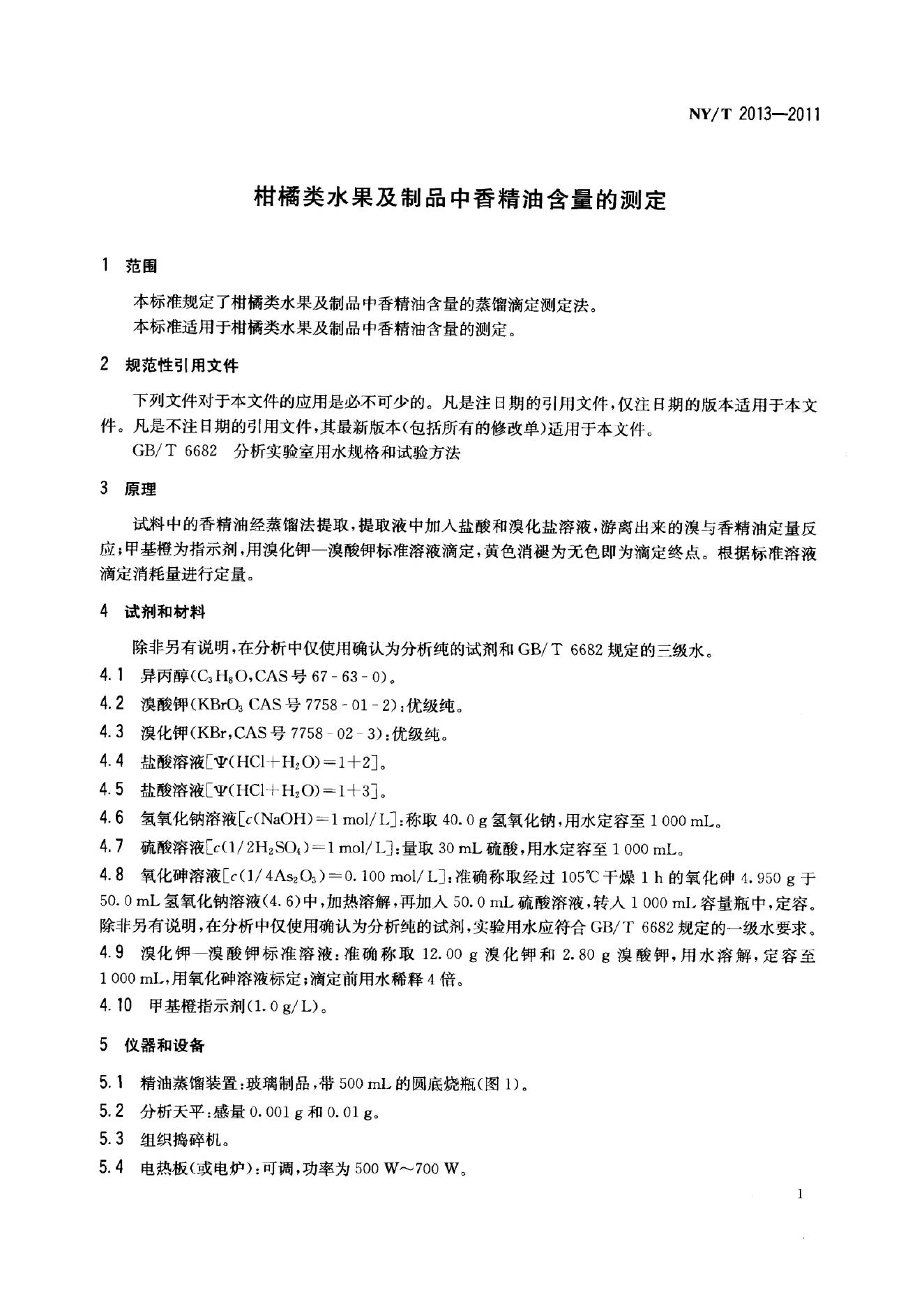 NY/T 2013-2011 标准预览