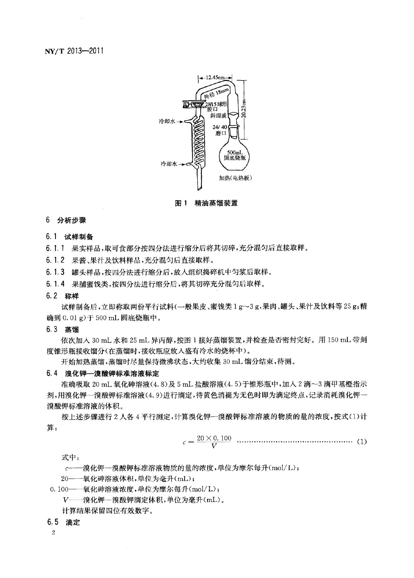 NY/T 2013-2011 标准预览