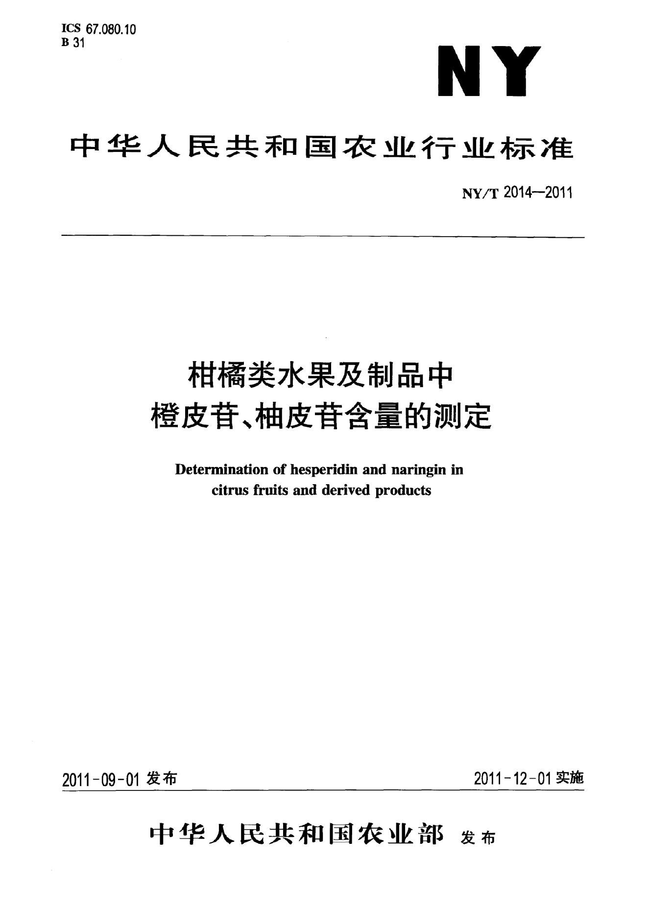 NY/T 2014-2011 标准预览
