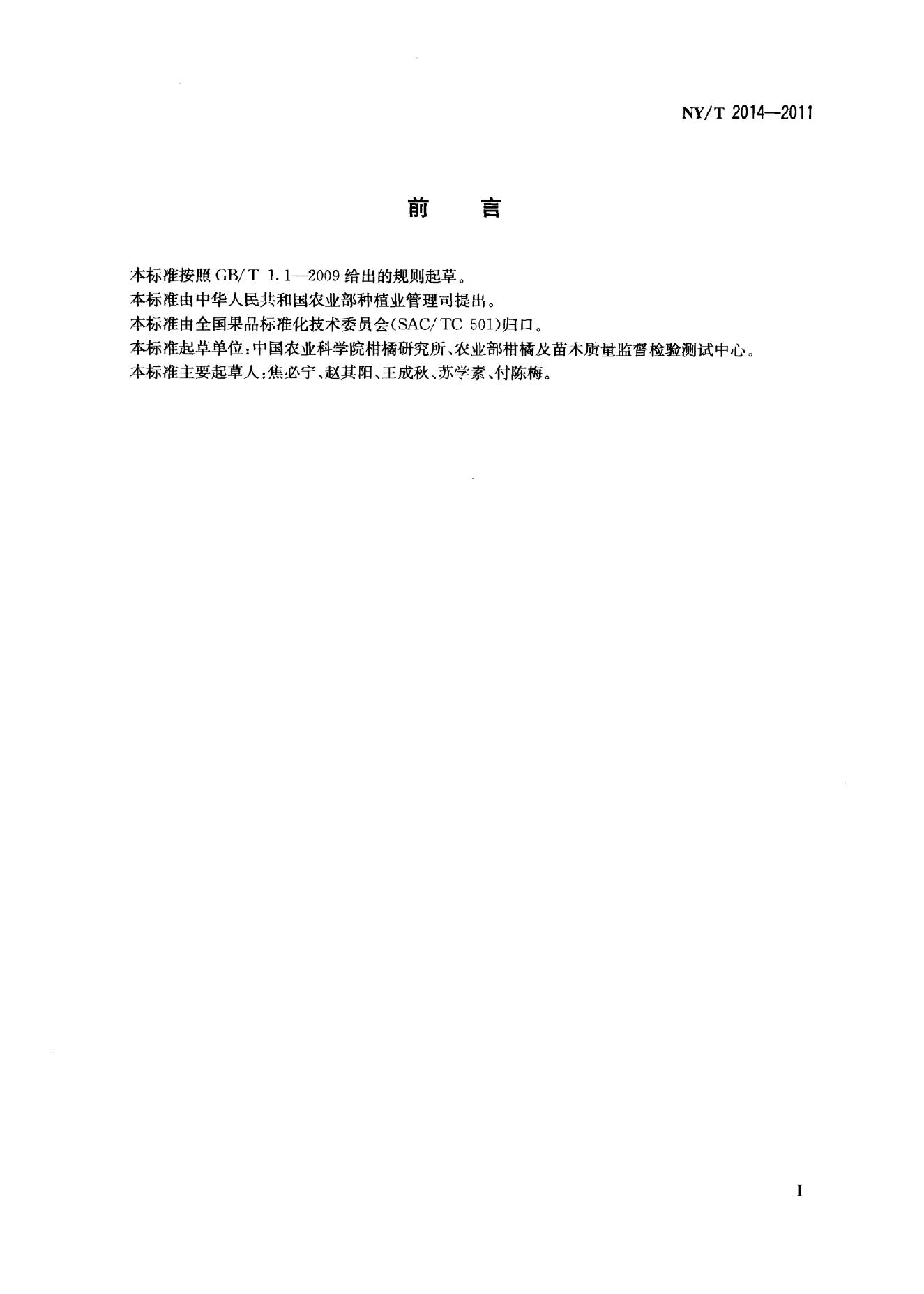 NY/T 2014-2011 标准预览