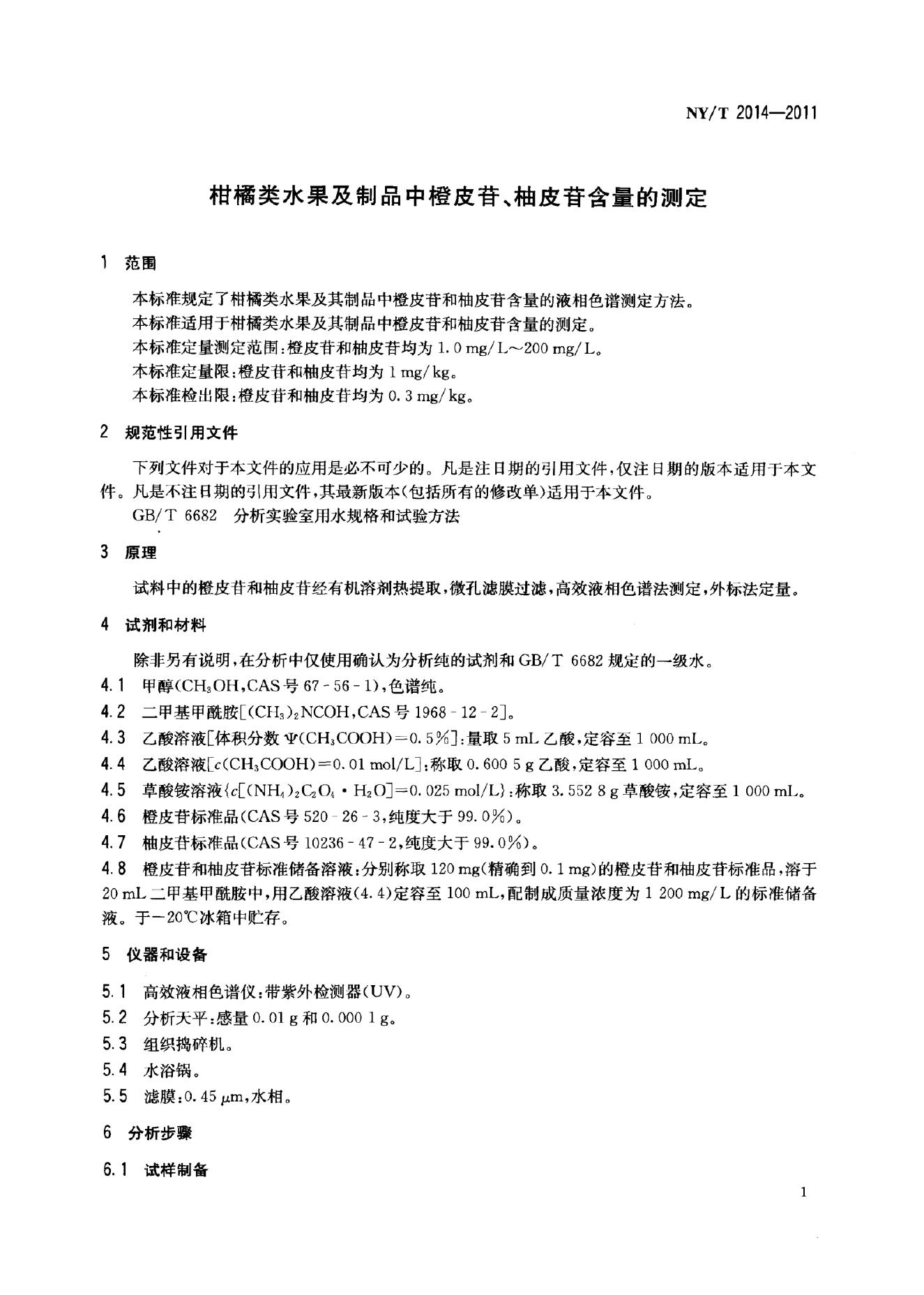 NY/T 2014-2011 标准预览
