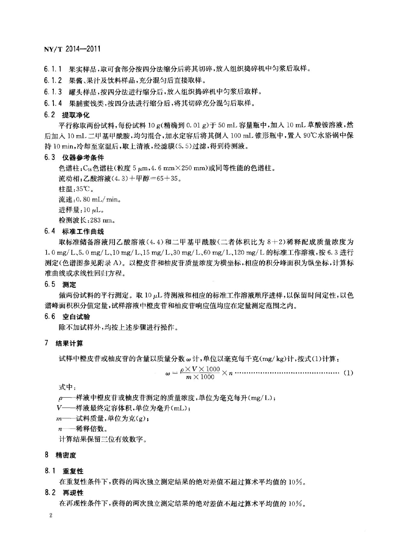 NY/T 2014-2011 标准预览
