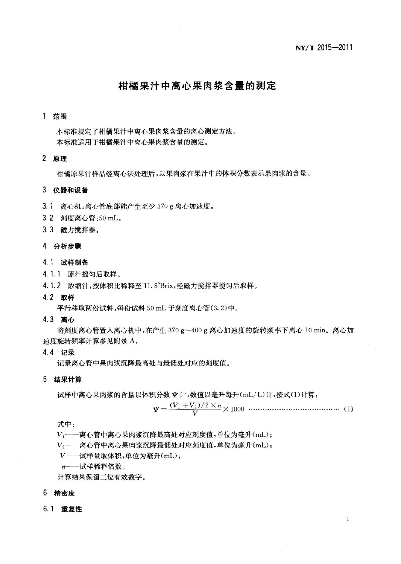 NY/T 2015-2011 标准预览