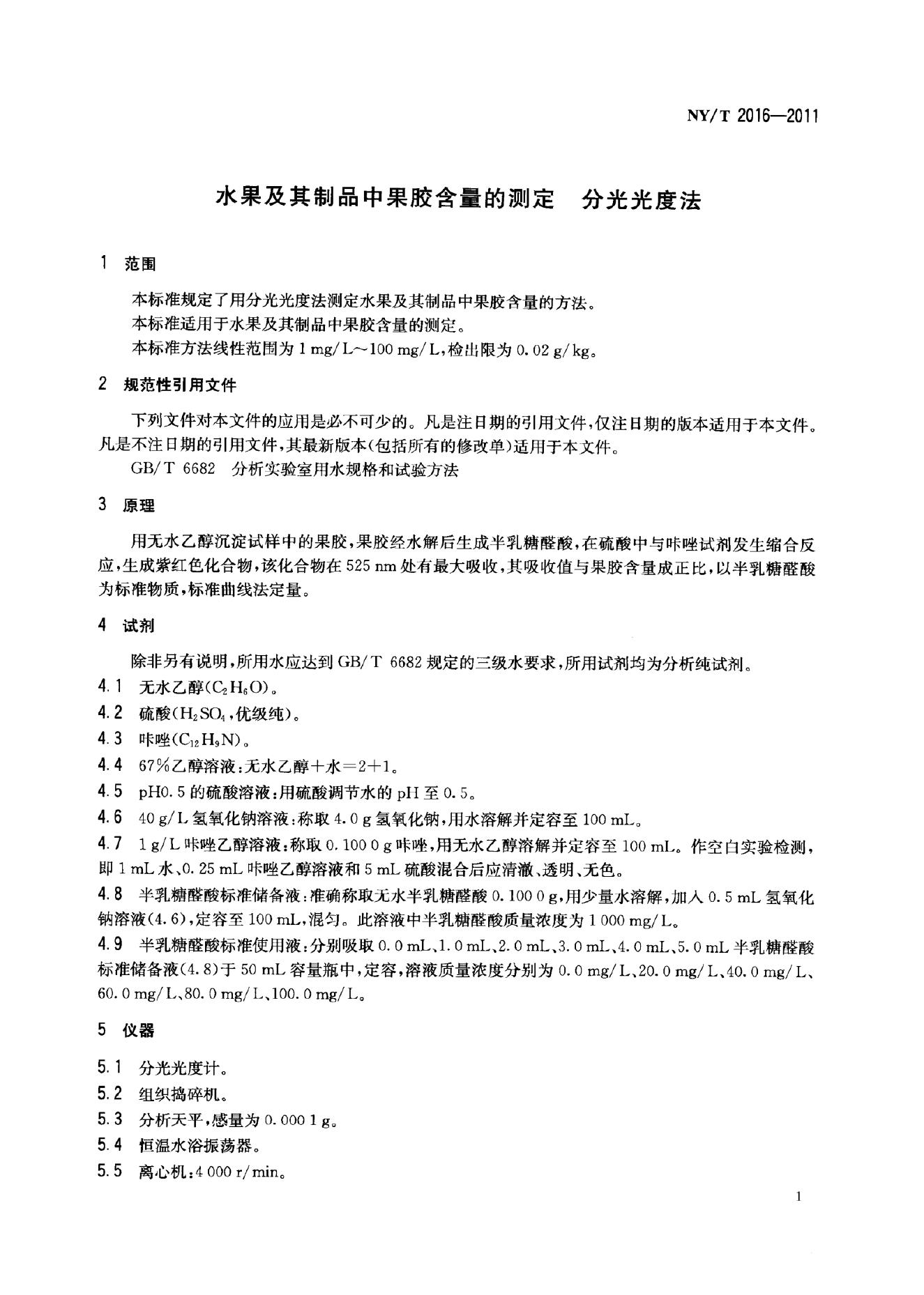 NY/T 2016-2011 标准预览