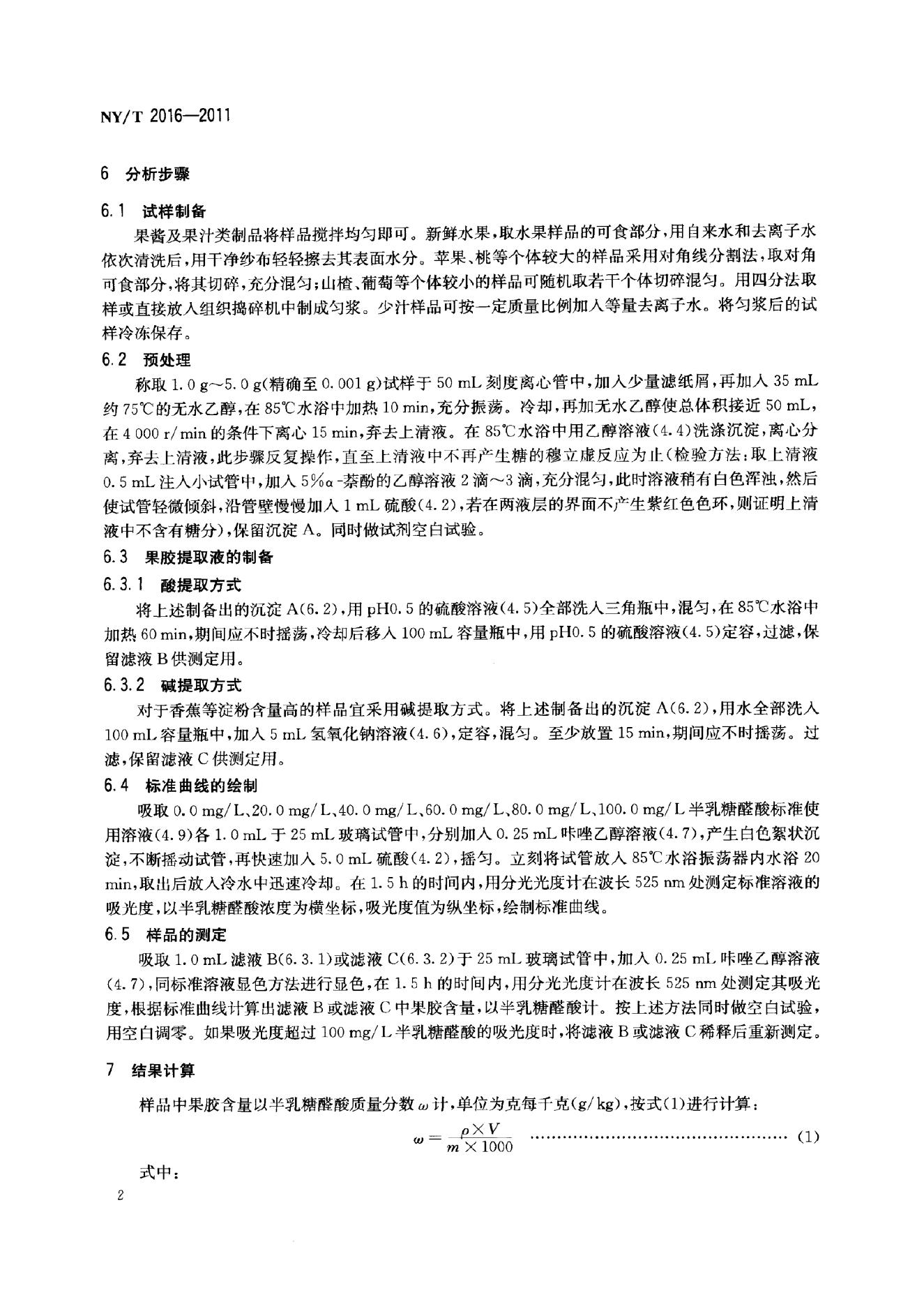 NY/T 2016-2011 标准预览