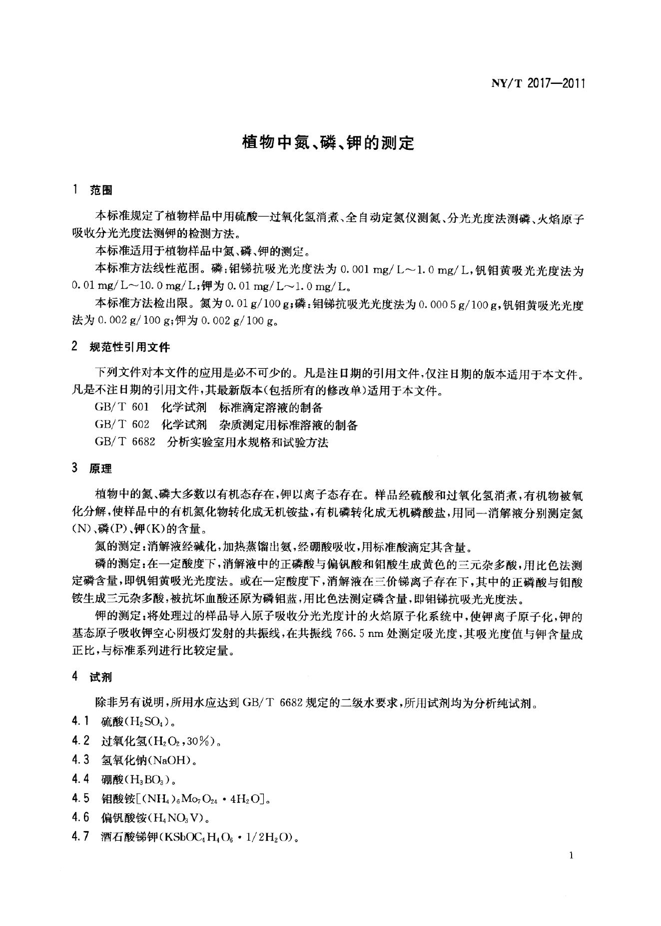 NY/T 2017-2011 标准预览