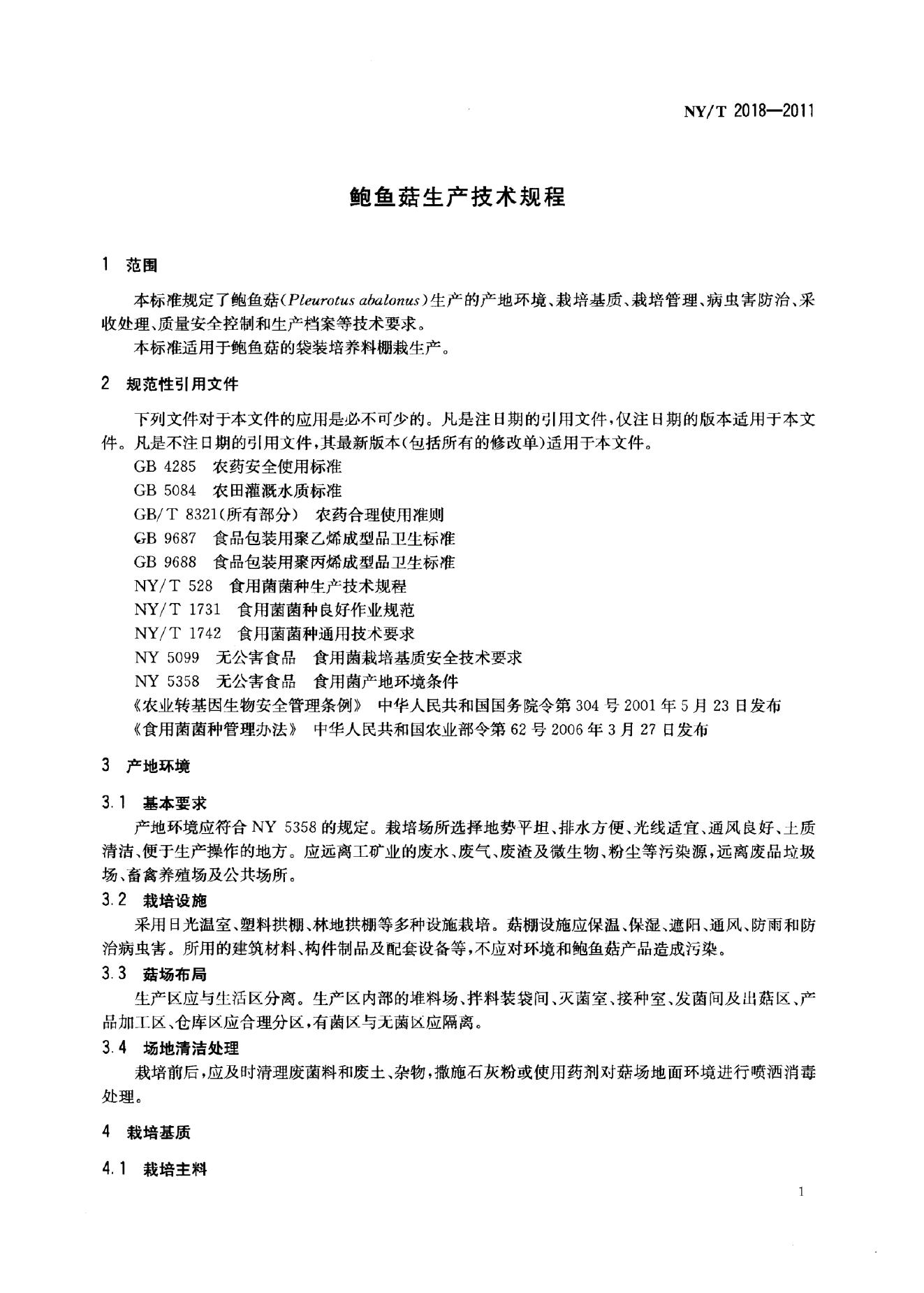 NY/T 2018-2011 标准预览