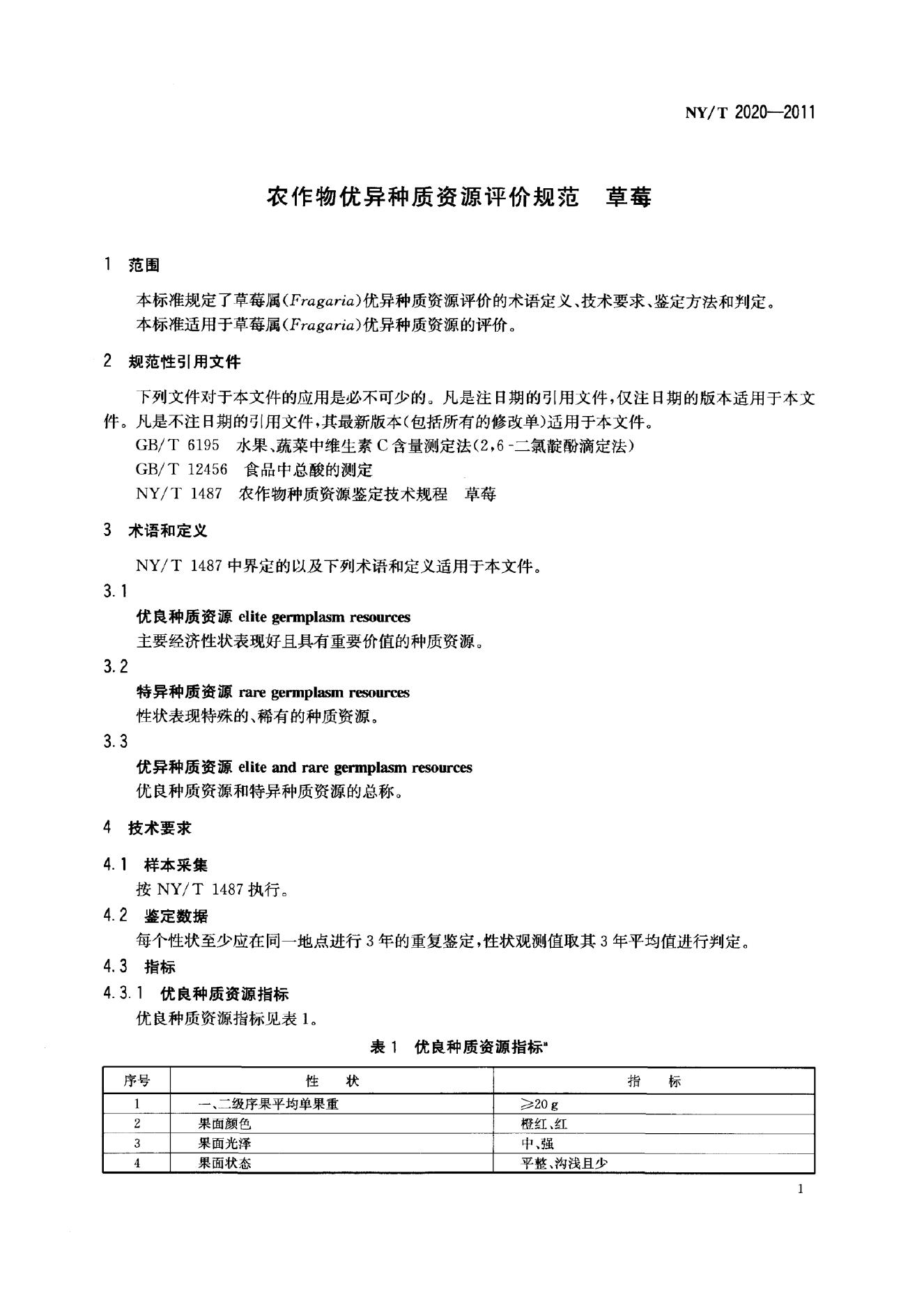 NY/T 2020-2011 标准预览
