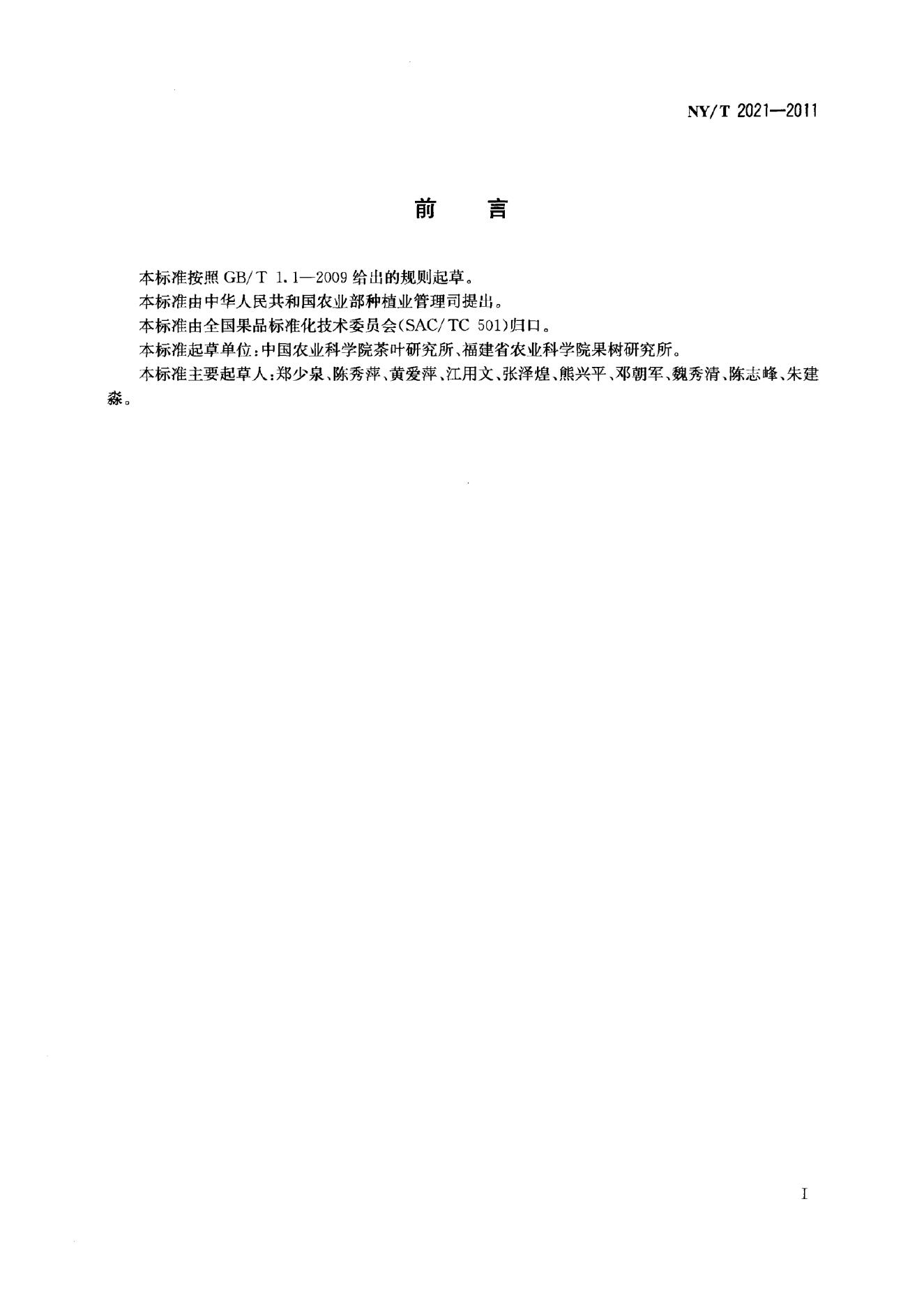 NY/T 2021-2011 标准预览