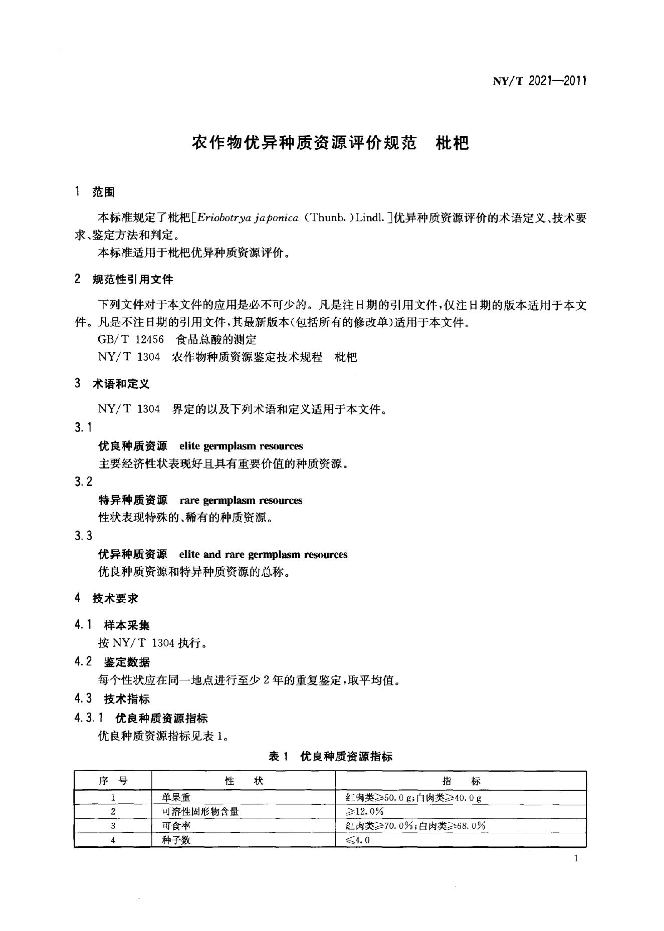 NY/T 2021-2011 标准预览