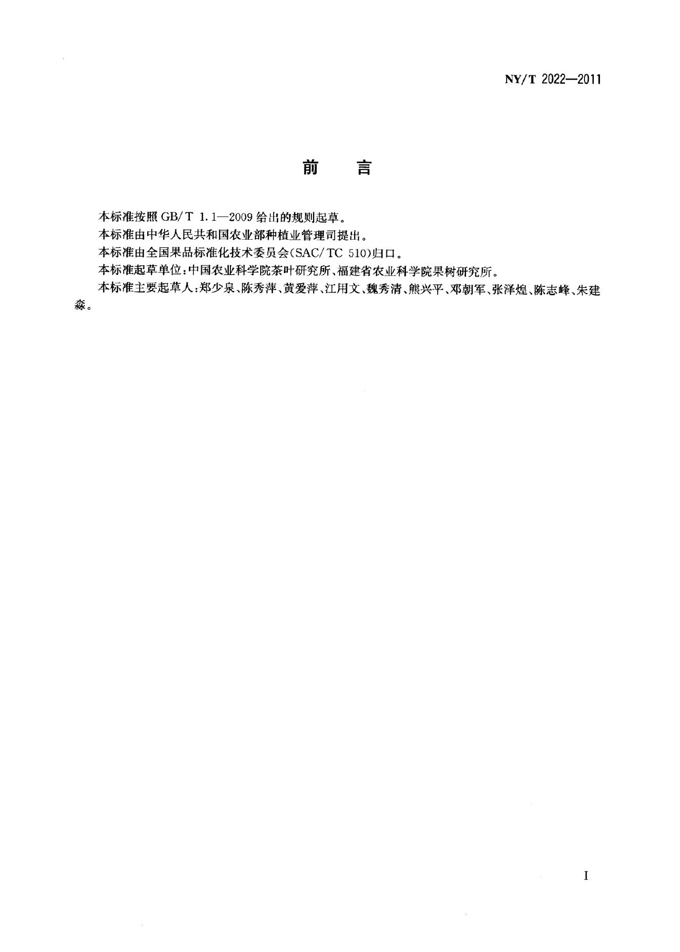 NY/T 2022-2011 标准预览