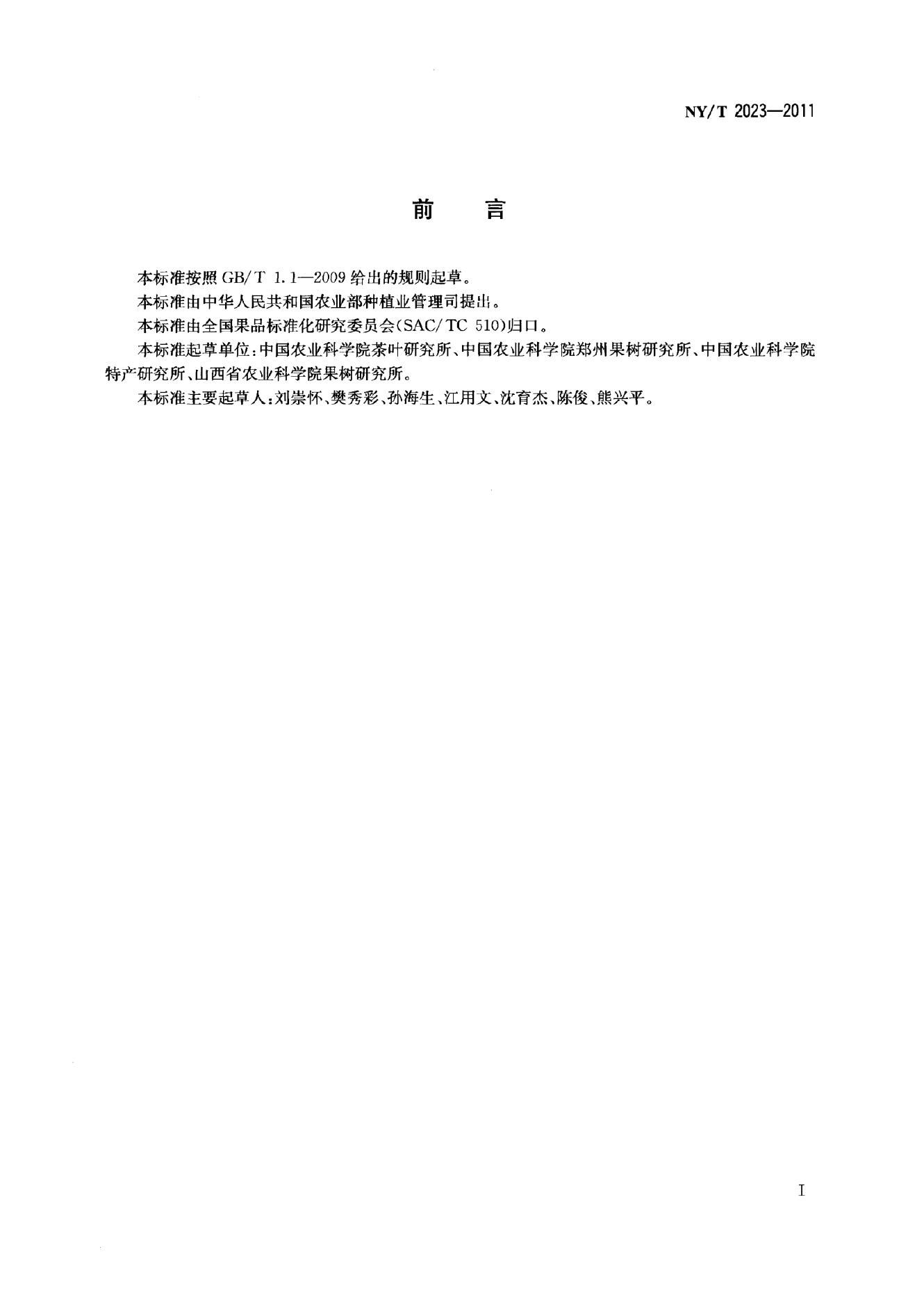 NY/T 2023-2011 标准预览