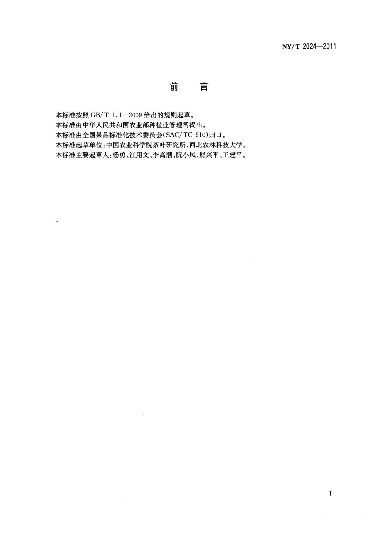 NY/T 2024-2011 标准预览