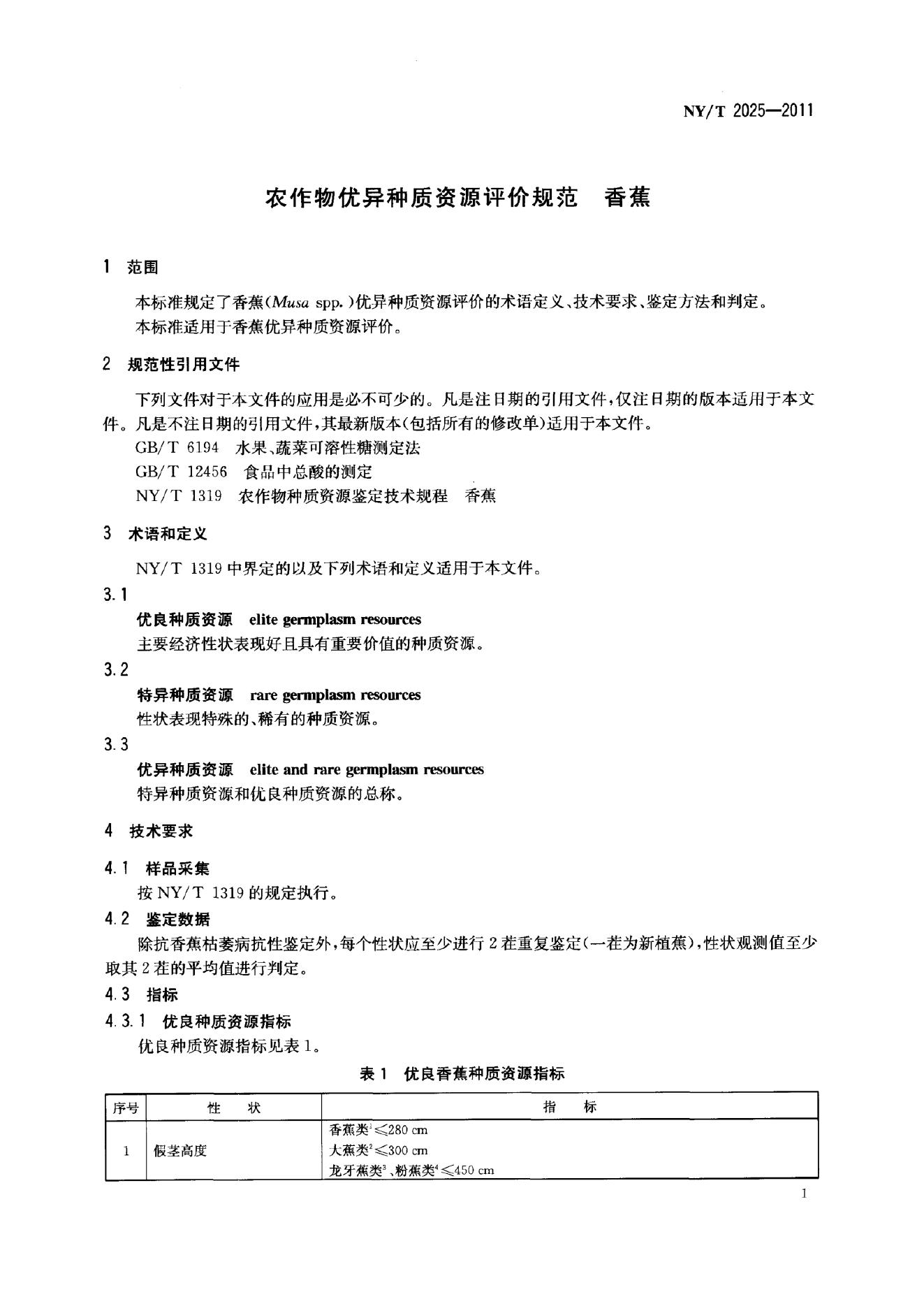 NY/T 2025-2011 标准预览