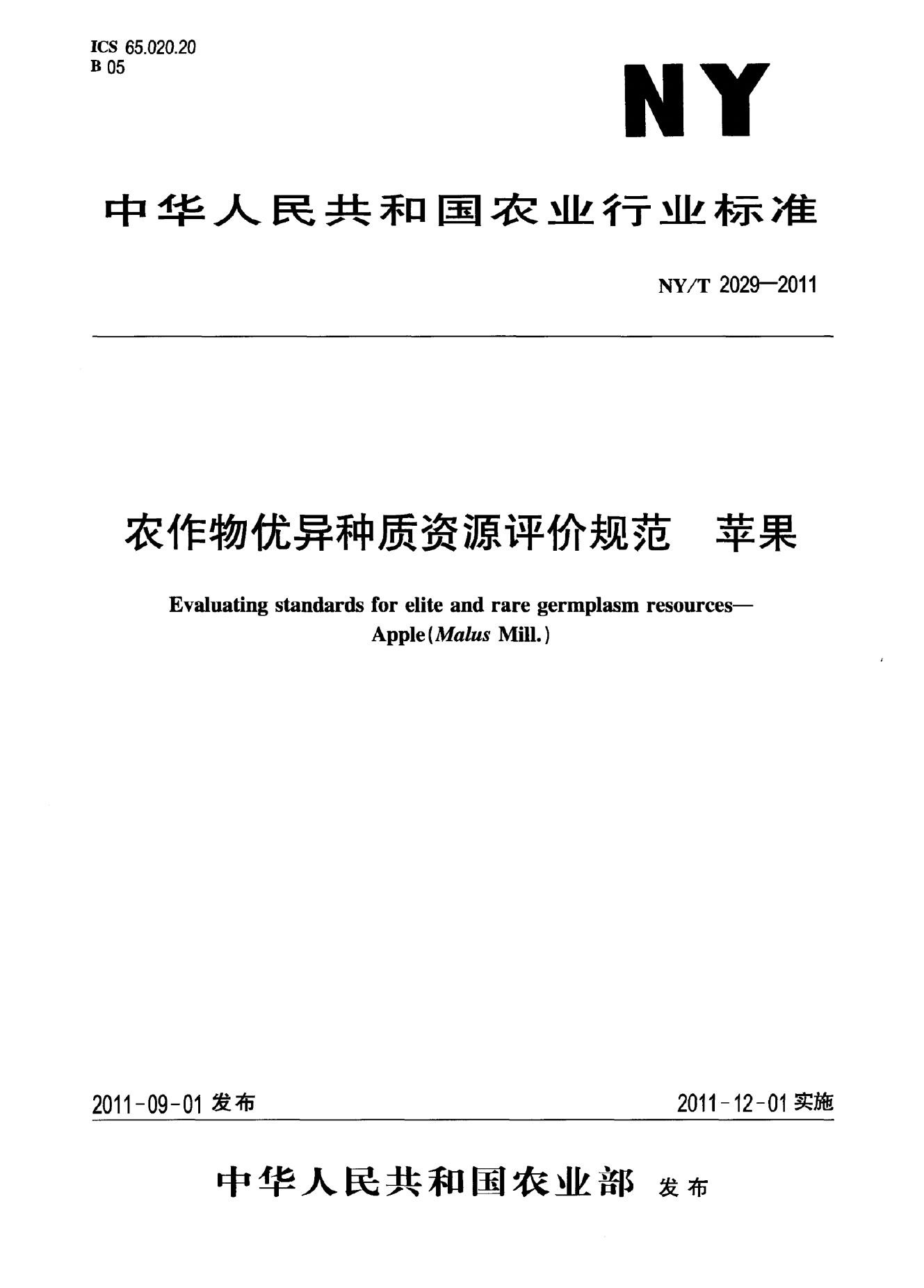 NY/T 2029-2011 标准预览