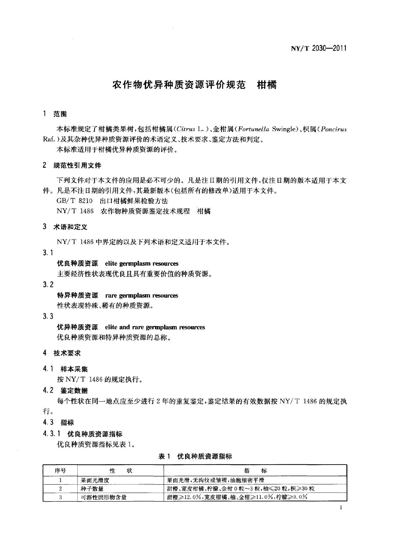 NY/T 2030-2011 标准预览