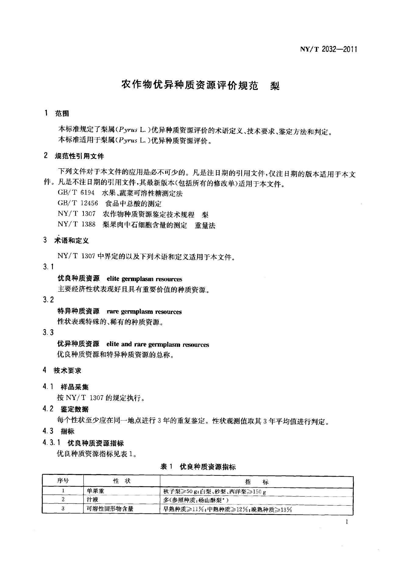 NY/T 2032-2011 标准预览
