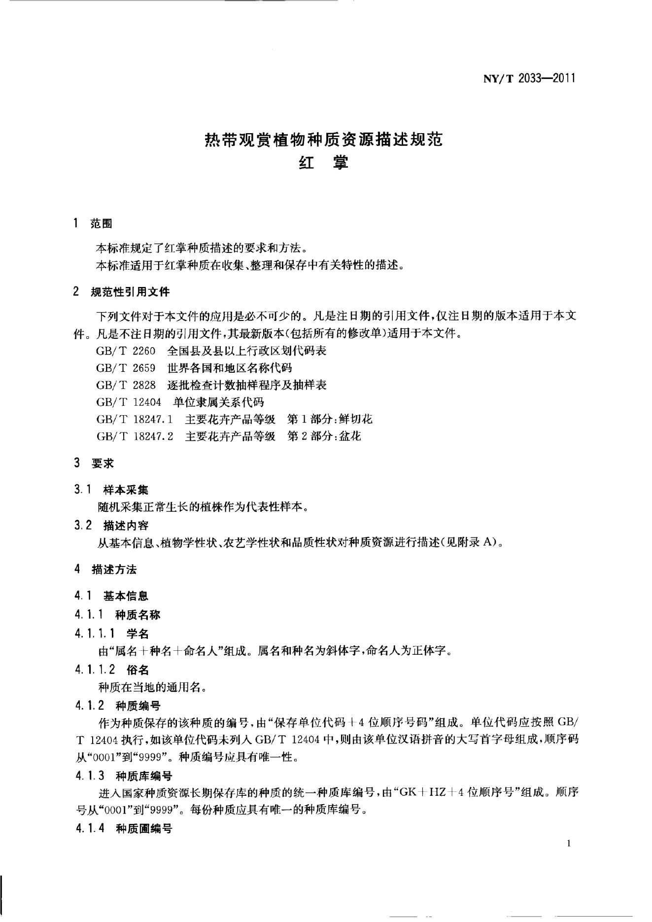 NY/T 2033-2011 标准预览