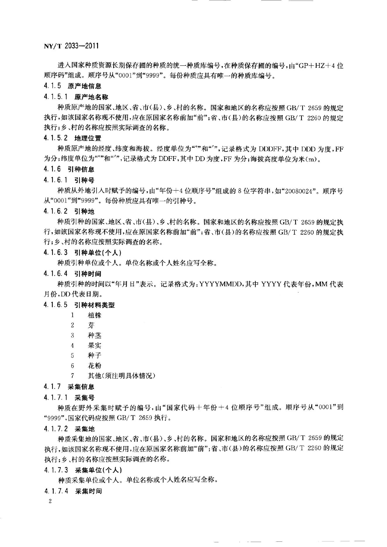NY/T 2033-2011 标准预览