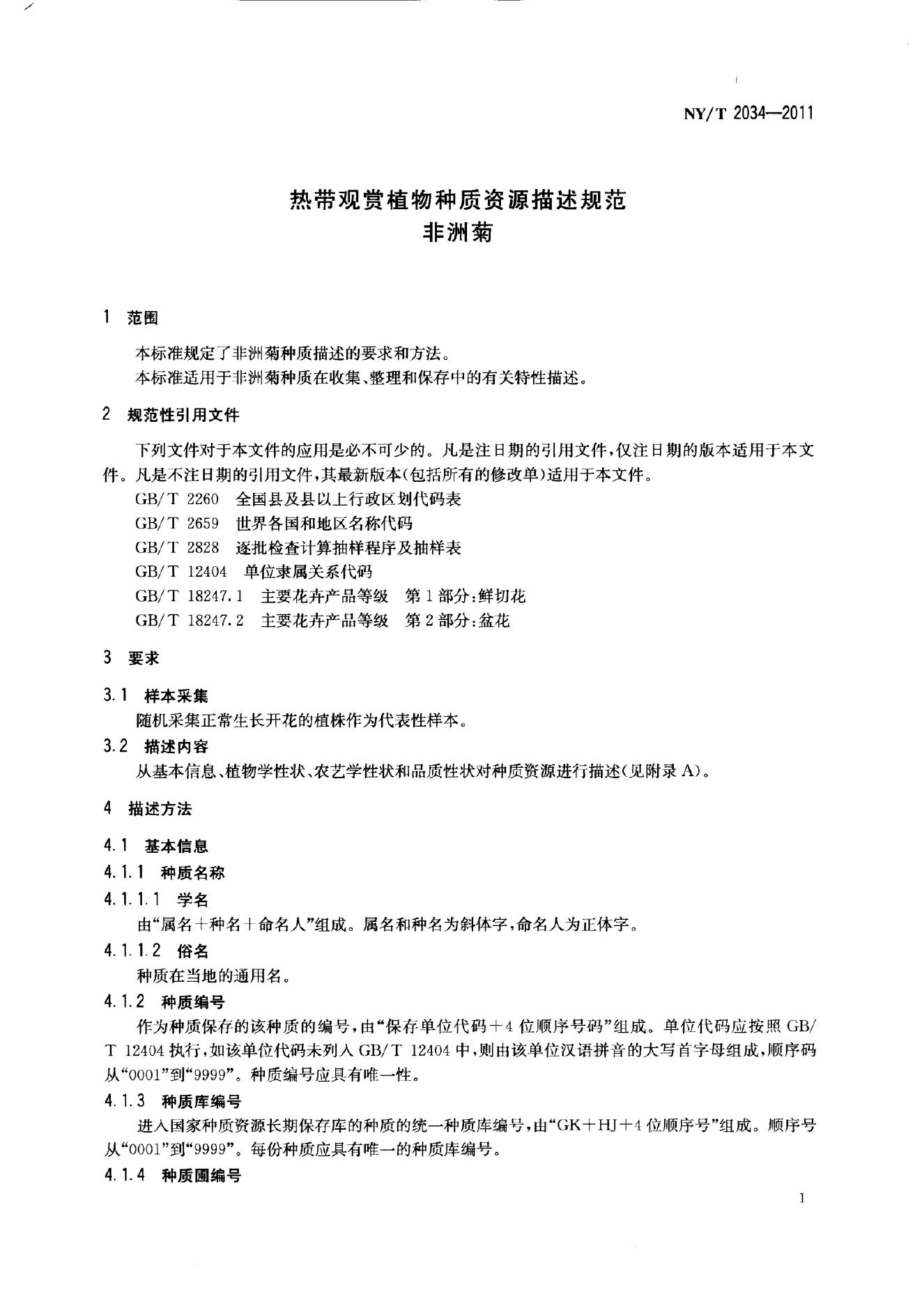 NY/T 2034-2011 标准预览