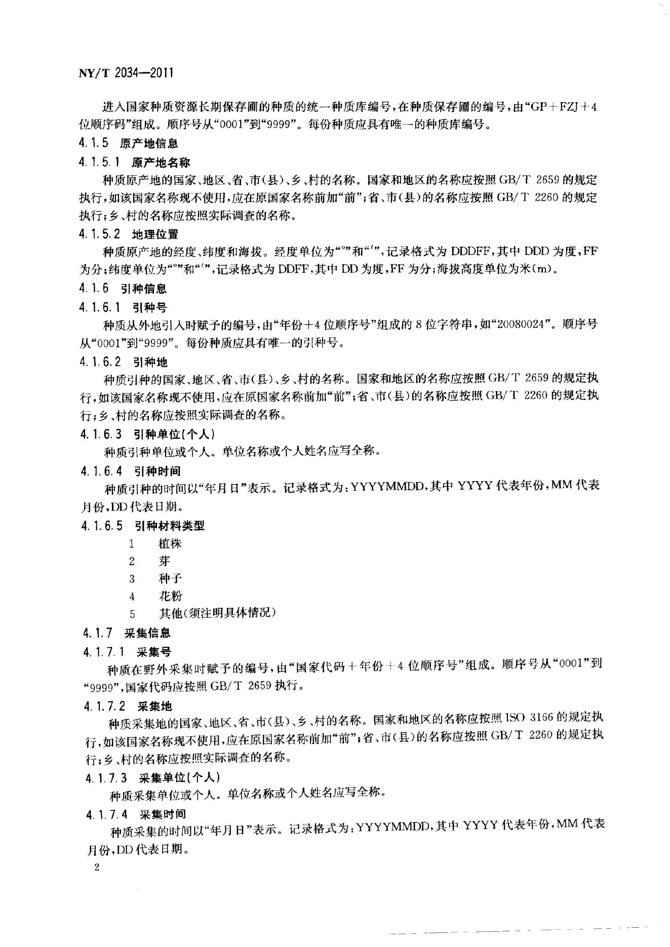 NY/T 2034-2011 标准预览