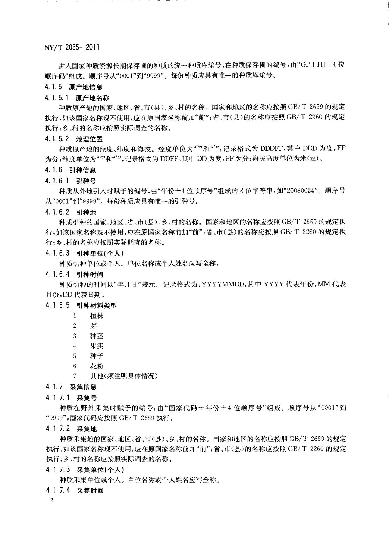 NY/T 2035-2011 标准预览
