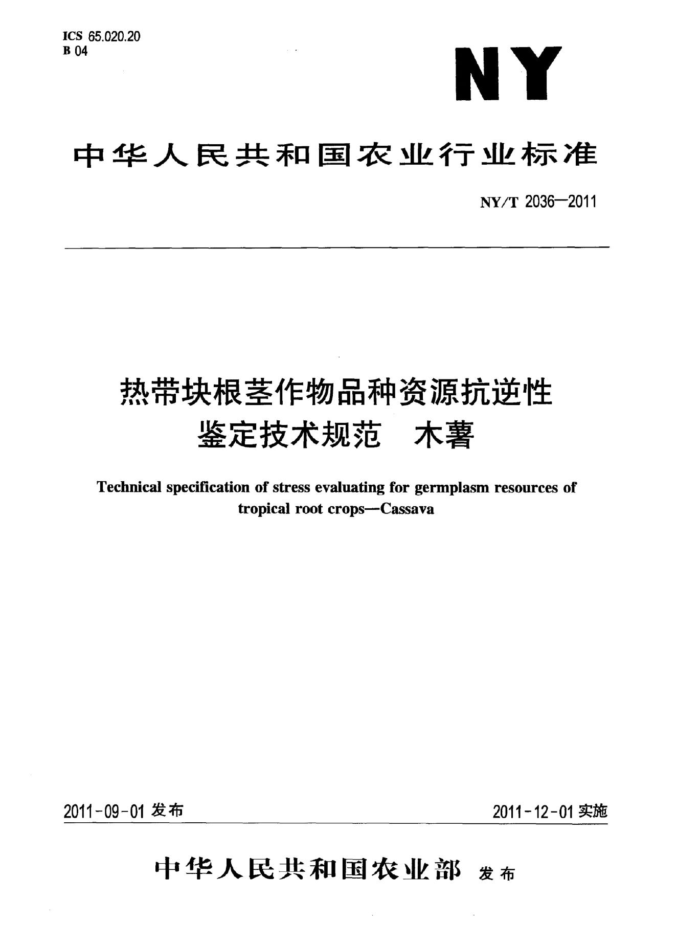 NY/T 2036-2011 标准预览