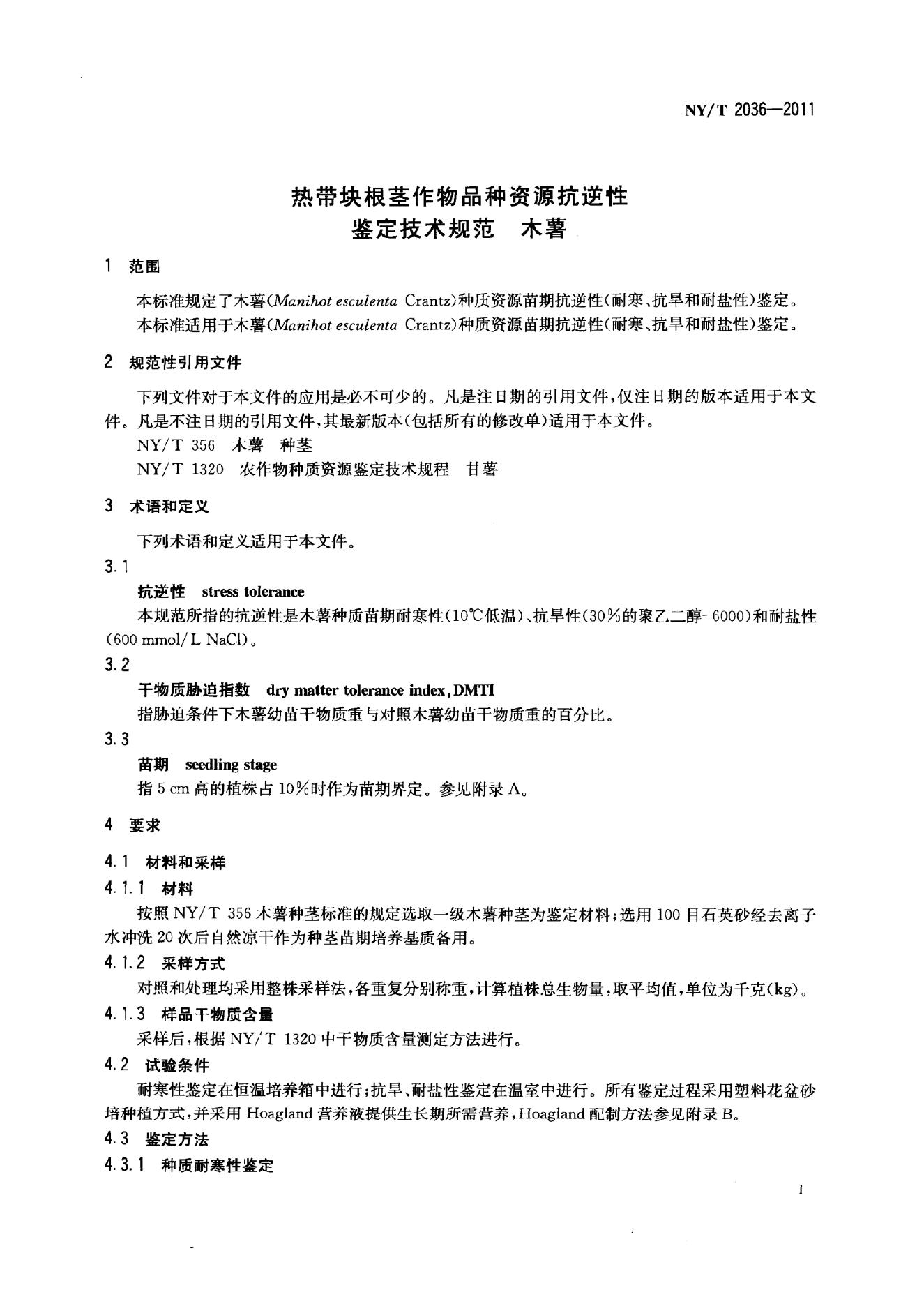 NY/T 2036-2011 标准预览