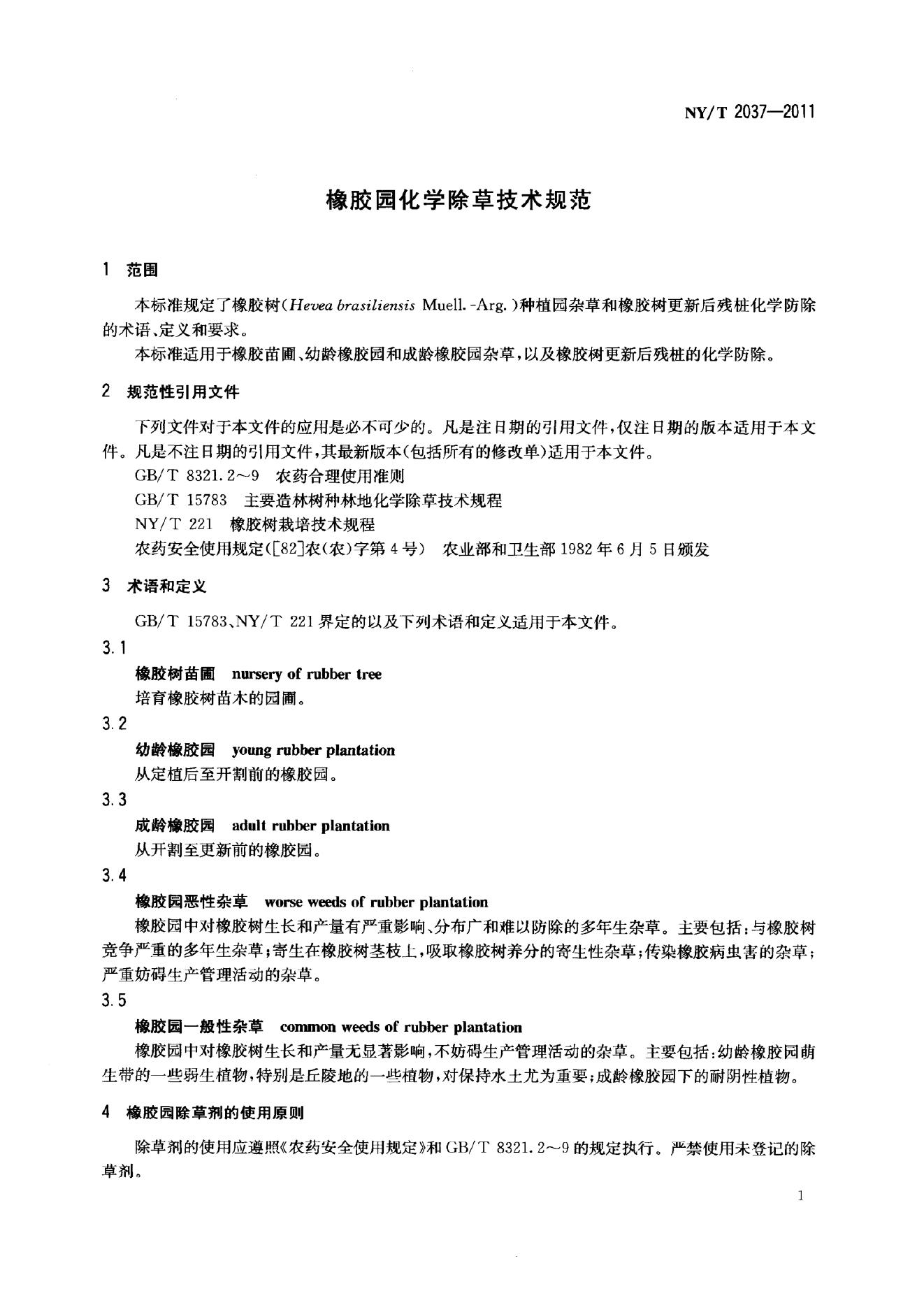 NY/T 2037-2011 标准预览