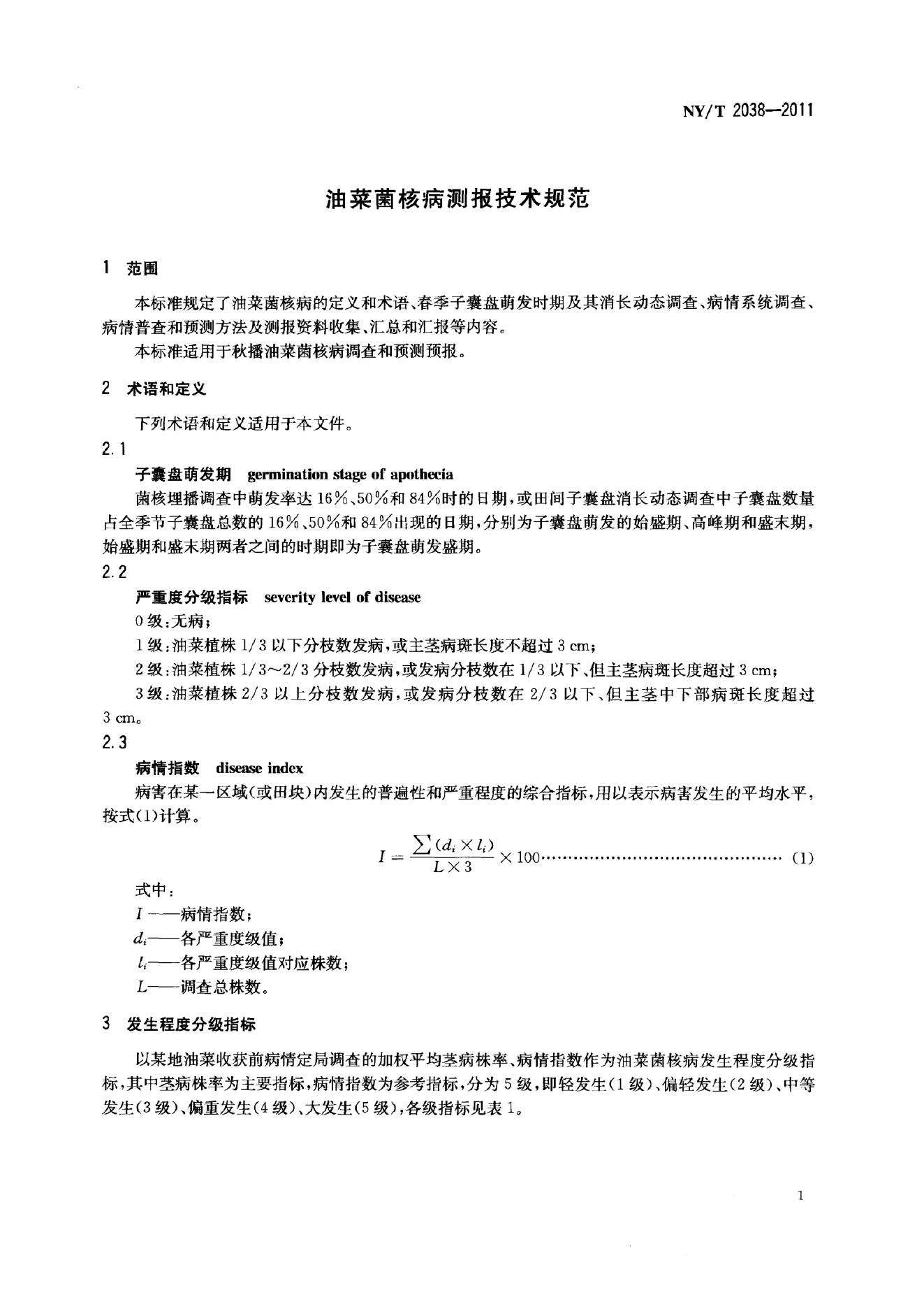 NY/T 2038-2011 标准预览