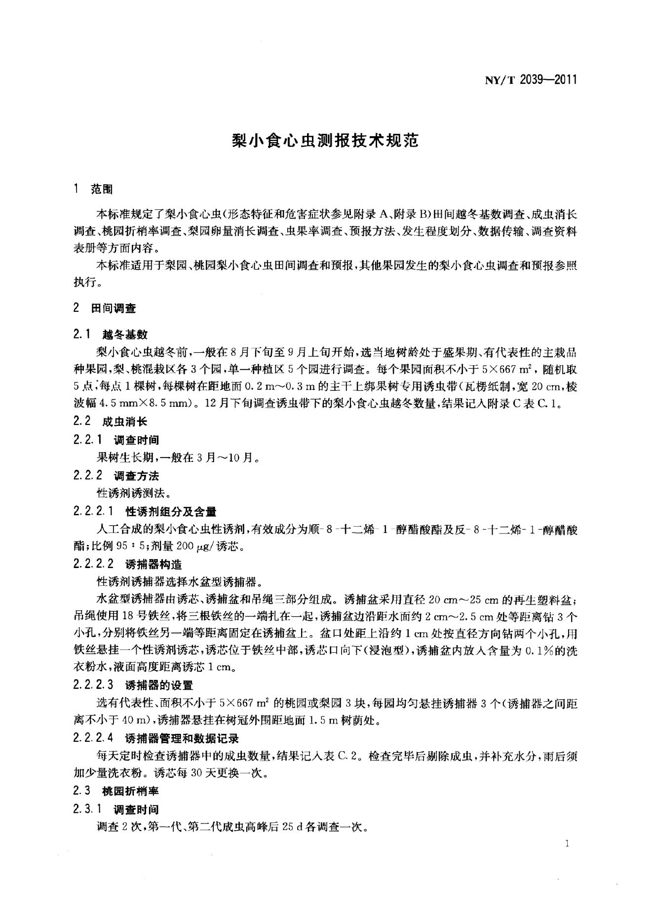 NY/T 2039-2011 标准预览