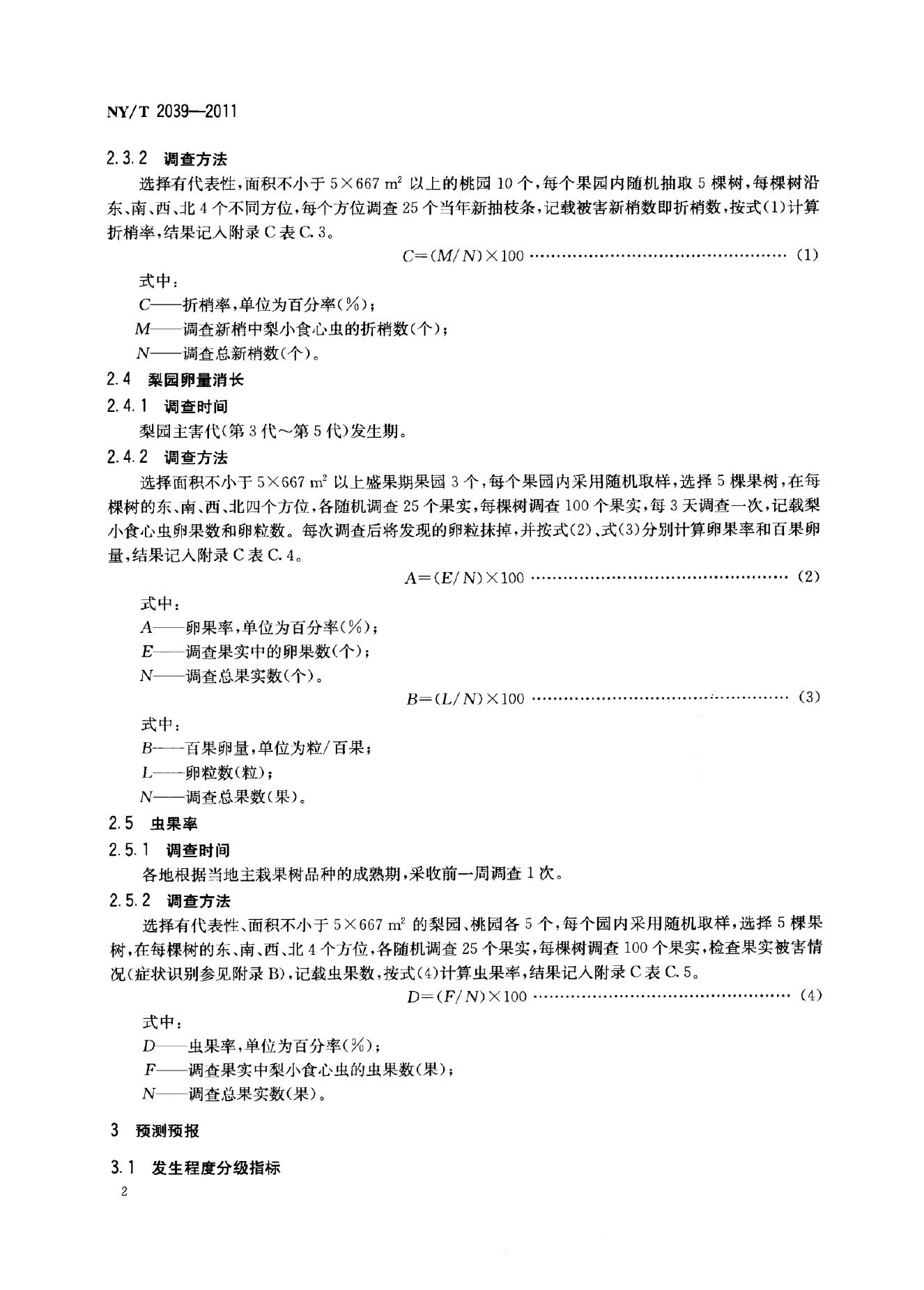 NY/T 2039-2011 标准预览