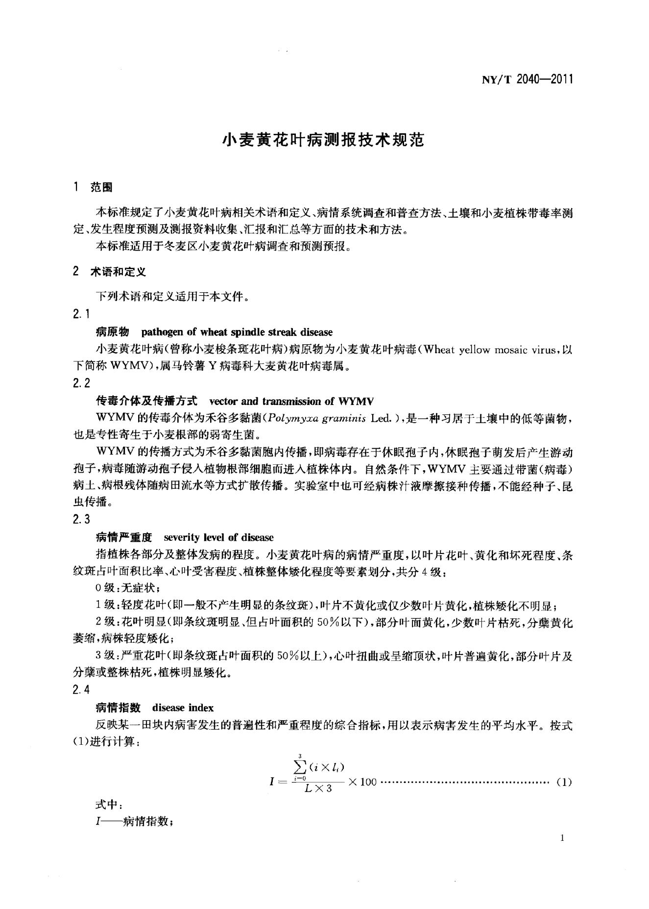 NY/T 2040-2011 标准预览