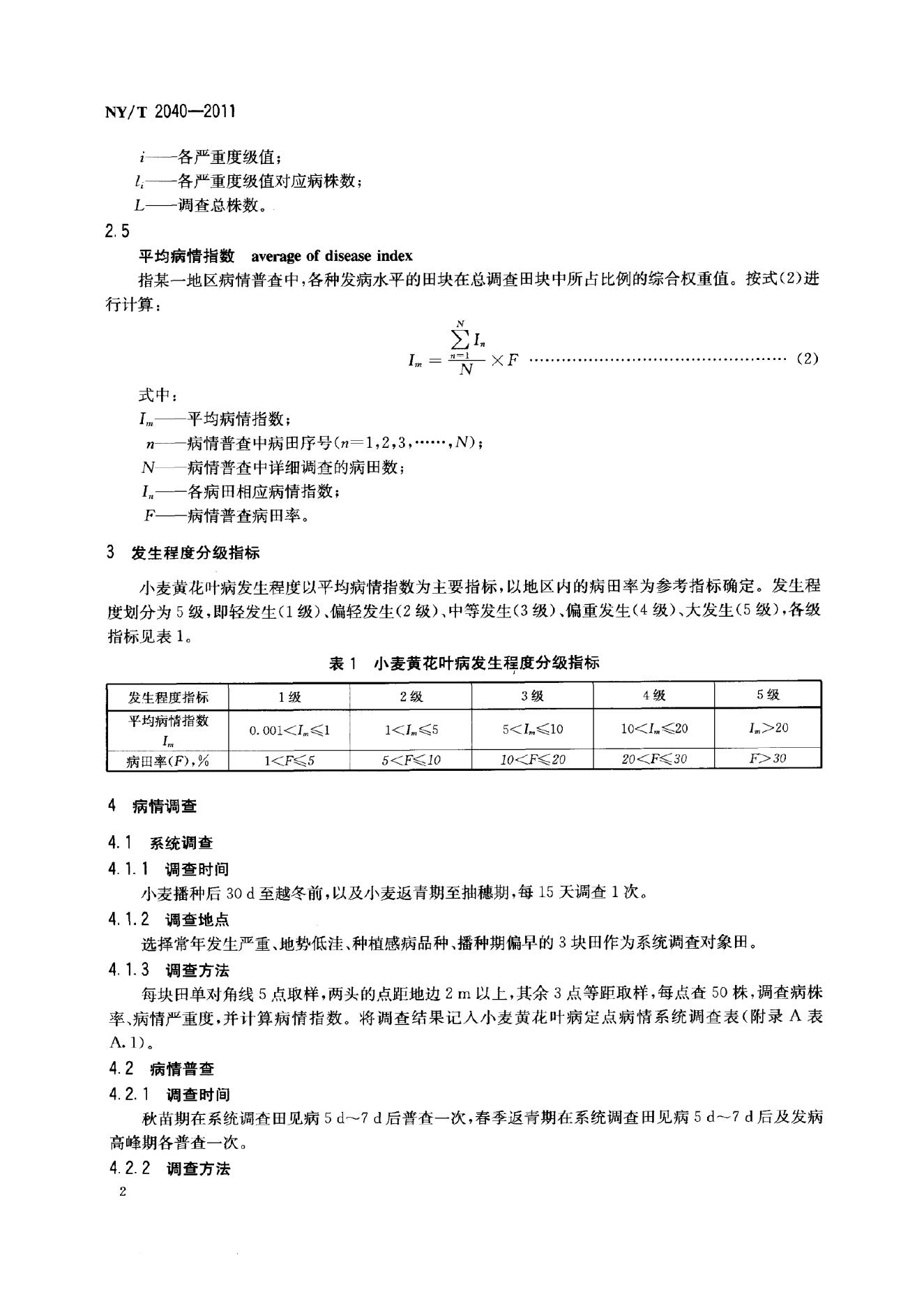 NY/T 2040-2011 标准预览