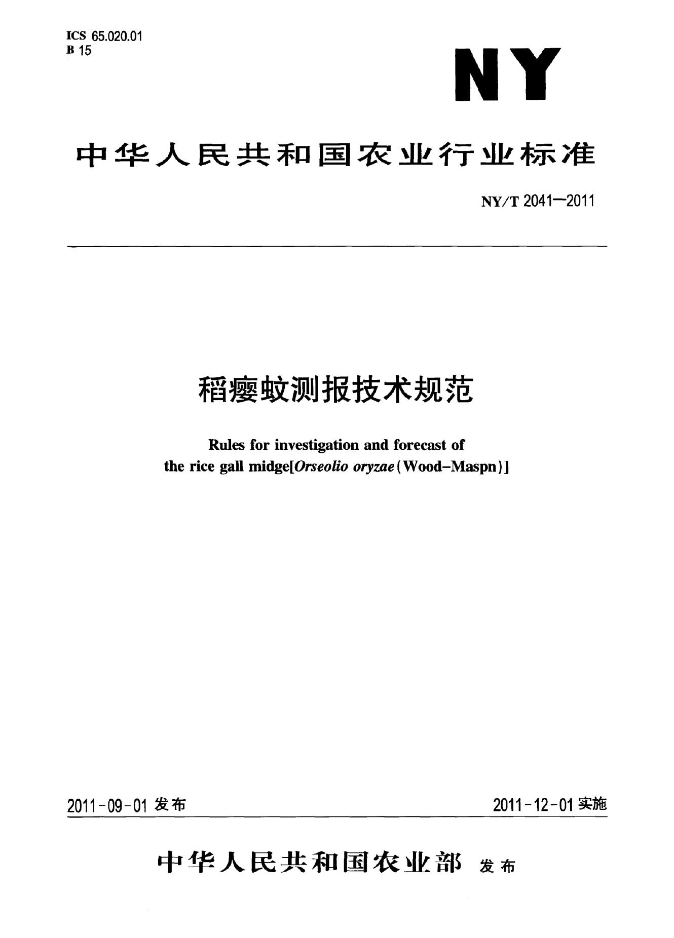 NY/T 2041-2011 标准预览