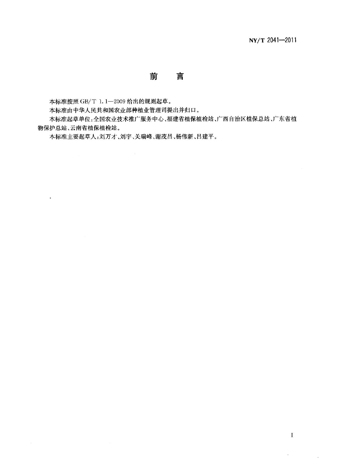 NY/T 2041-2011 标准预览