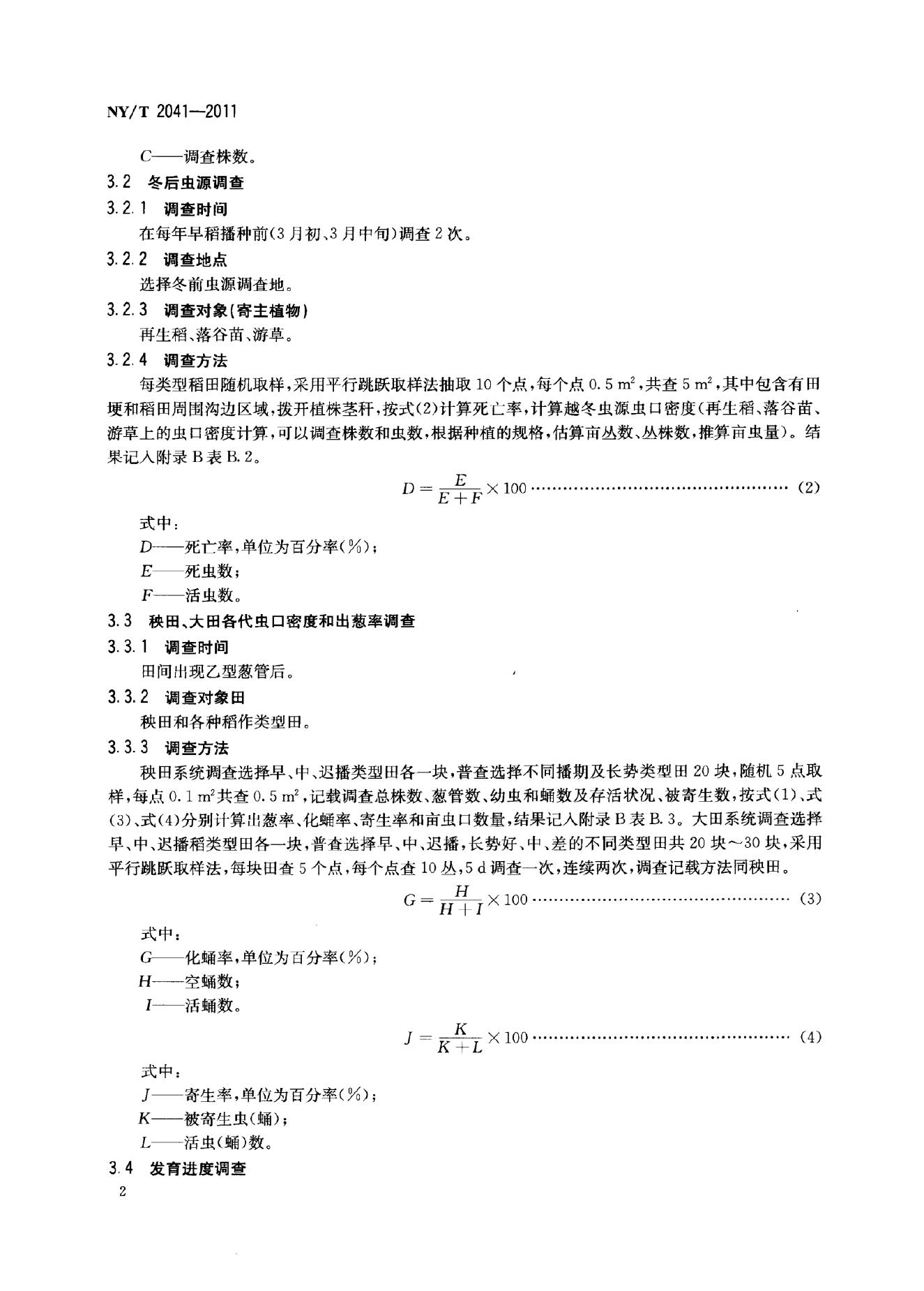 NY/T 2041-2011 标准预览