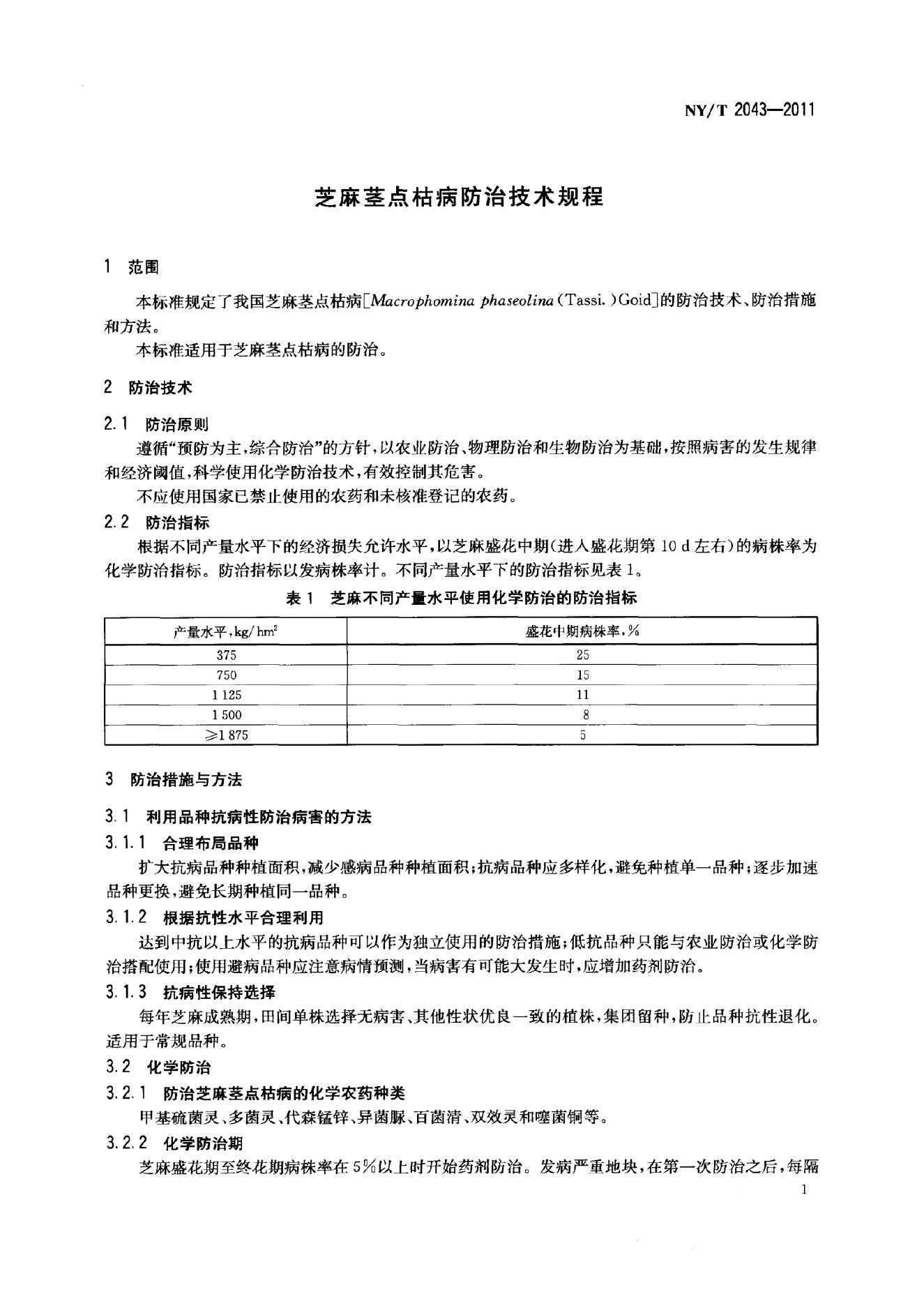 NY/T 2043-2011 标准预览