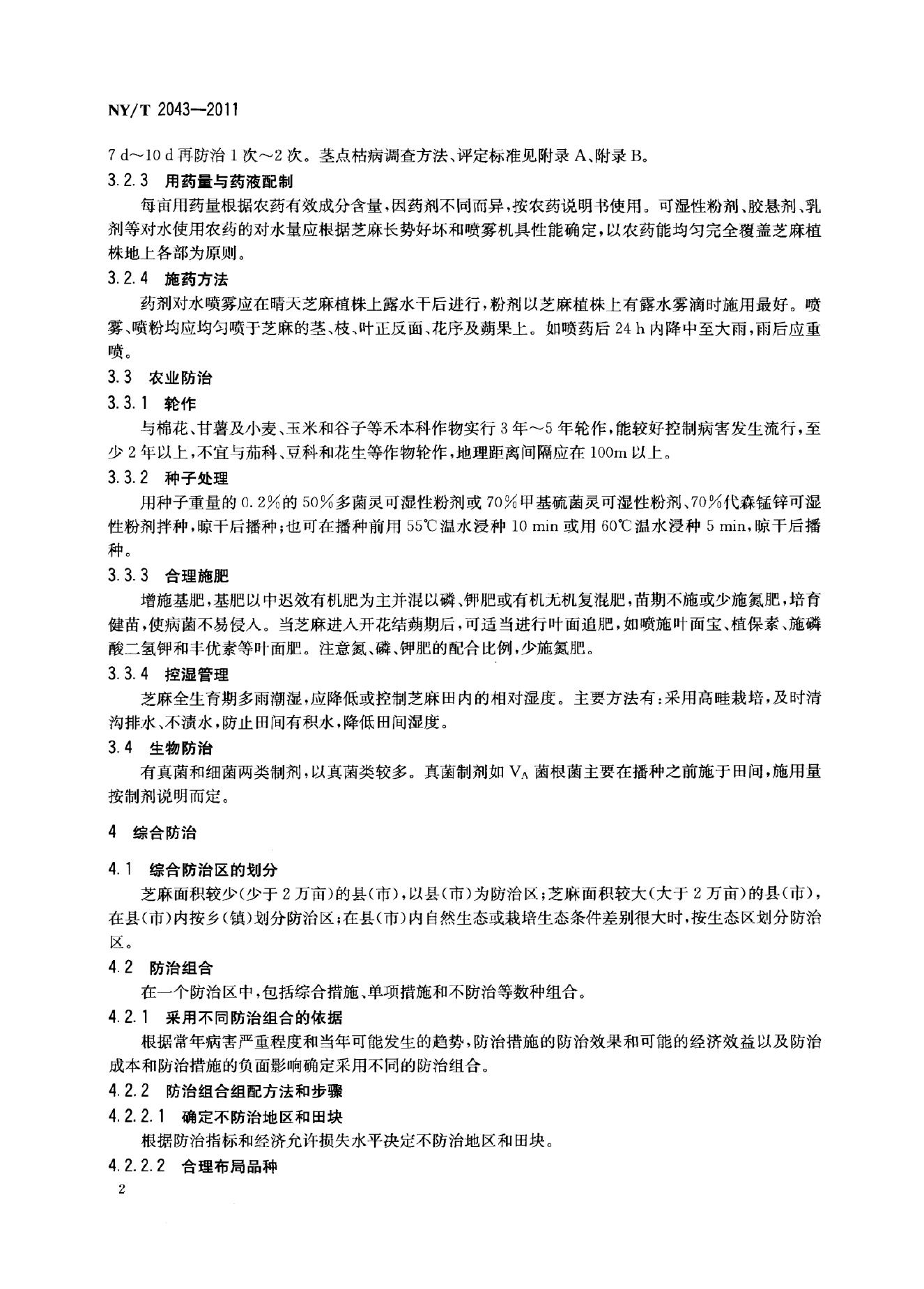 NY/T 2043-2011 标准预览