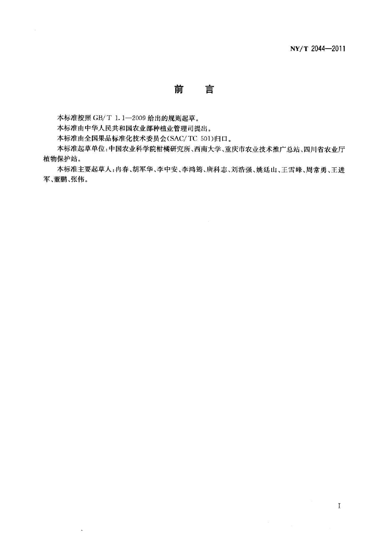 NY/T 2044-2011 标准预览