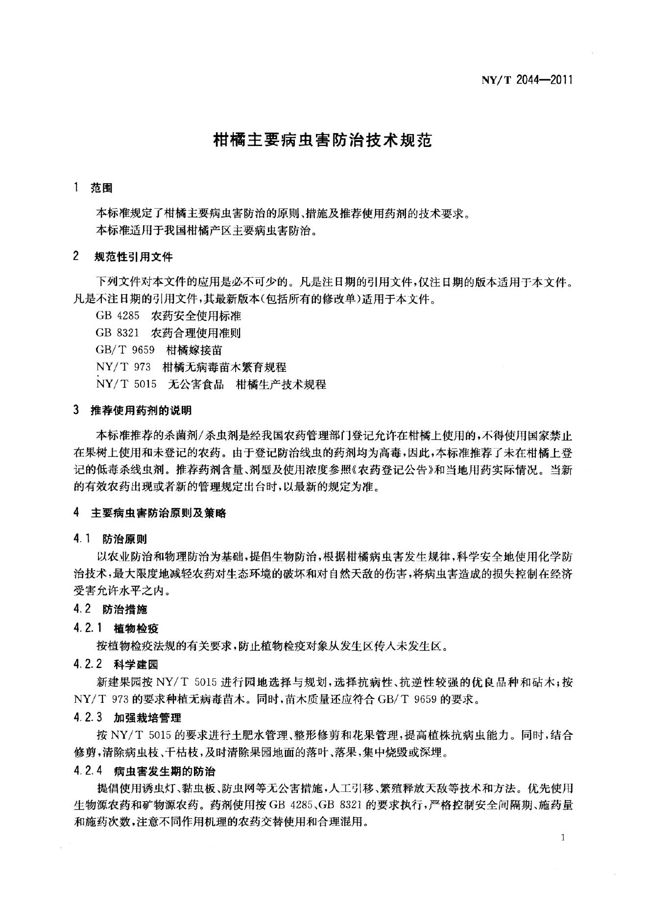 NY/T 2044-2011 标准预览