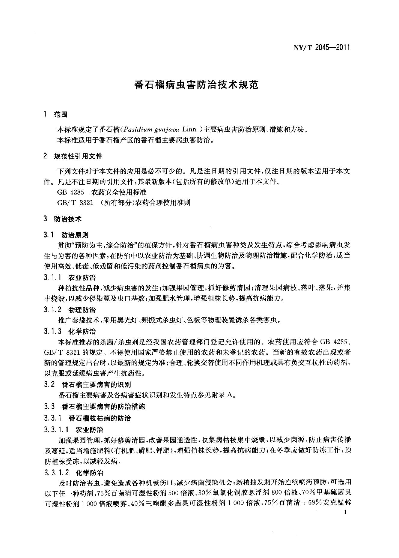 NY/T 2045-2011 标准预览