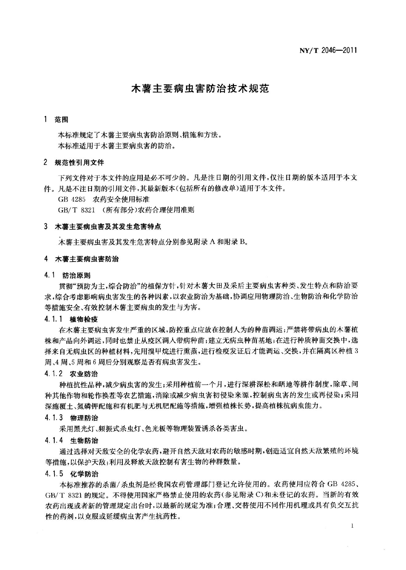 NY/T 2046-2011 标准预览