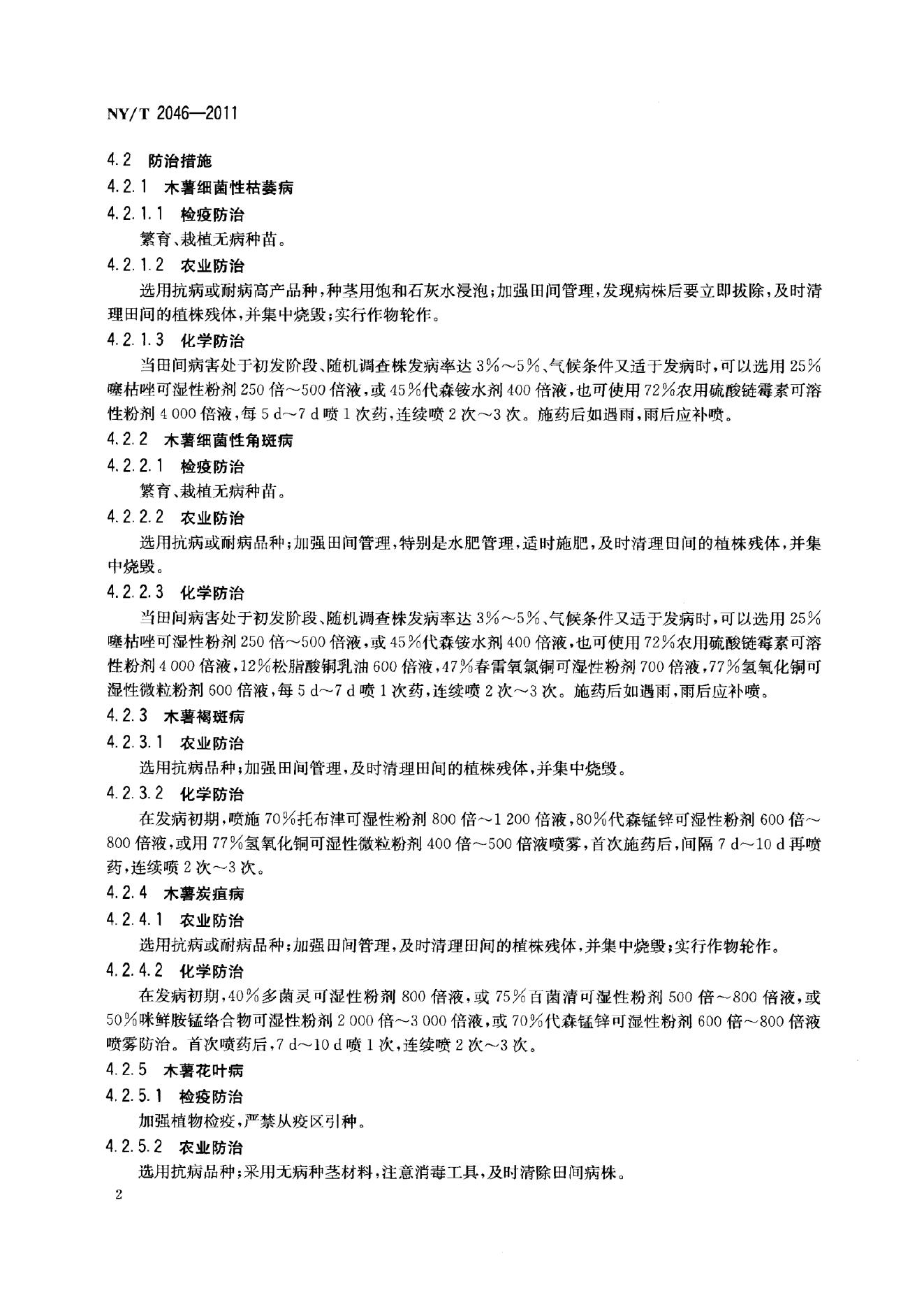 NY/T 2046-2011 标准预览