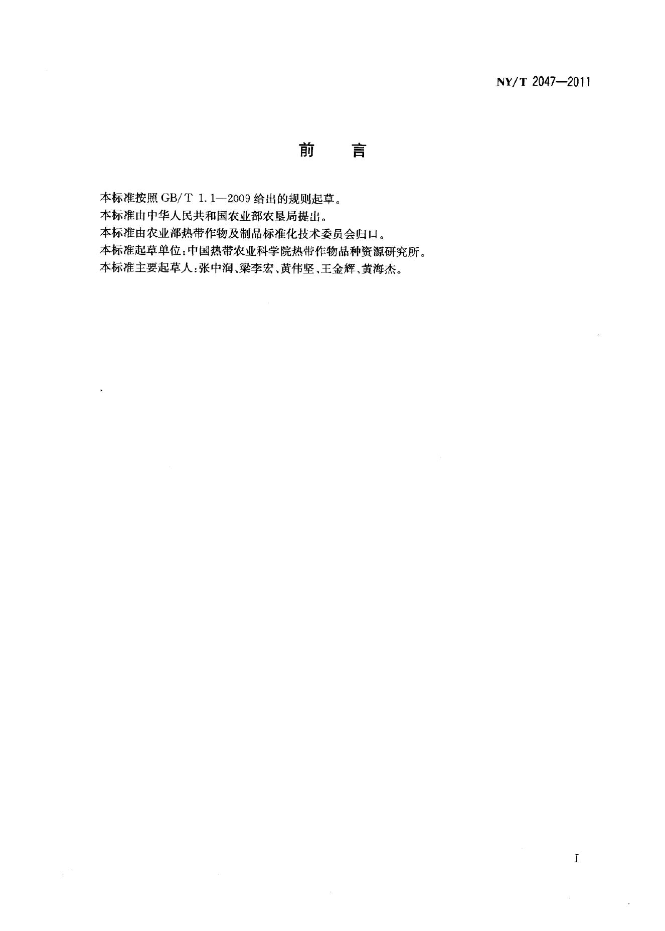 NY/T 2047-2011 标准预览