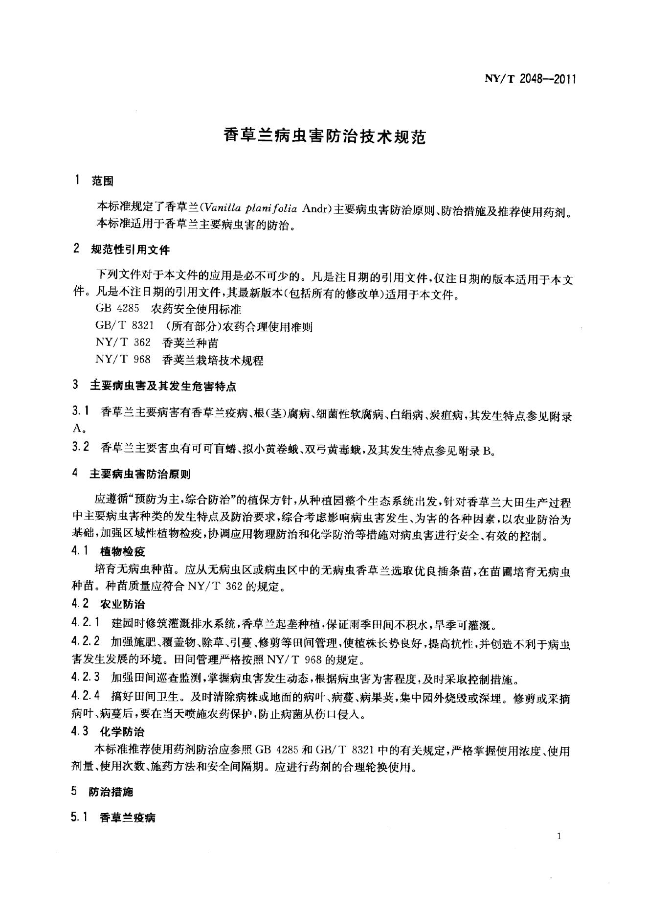 NY/T 2048-2011 标准预览