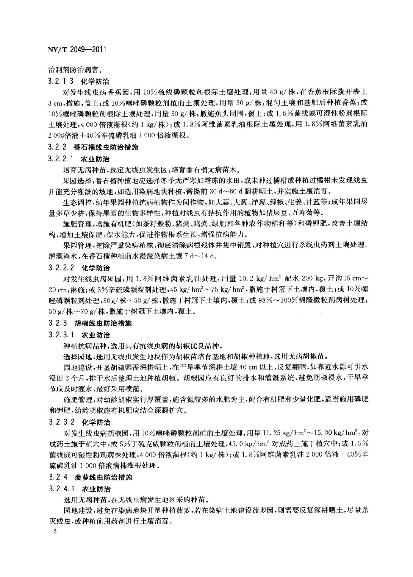 NY/T 2049-2011 标准预览